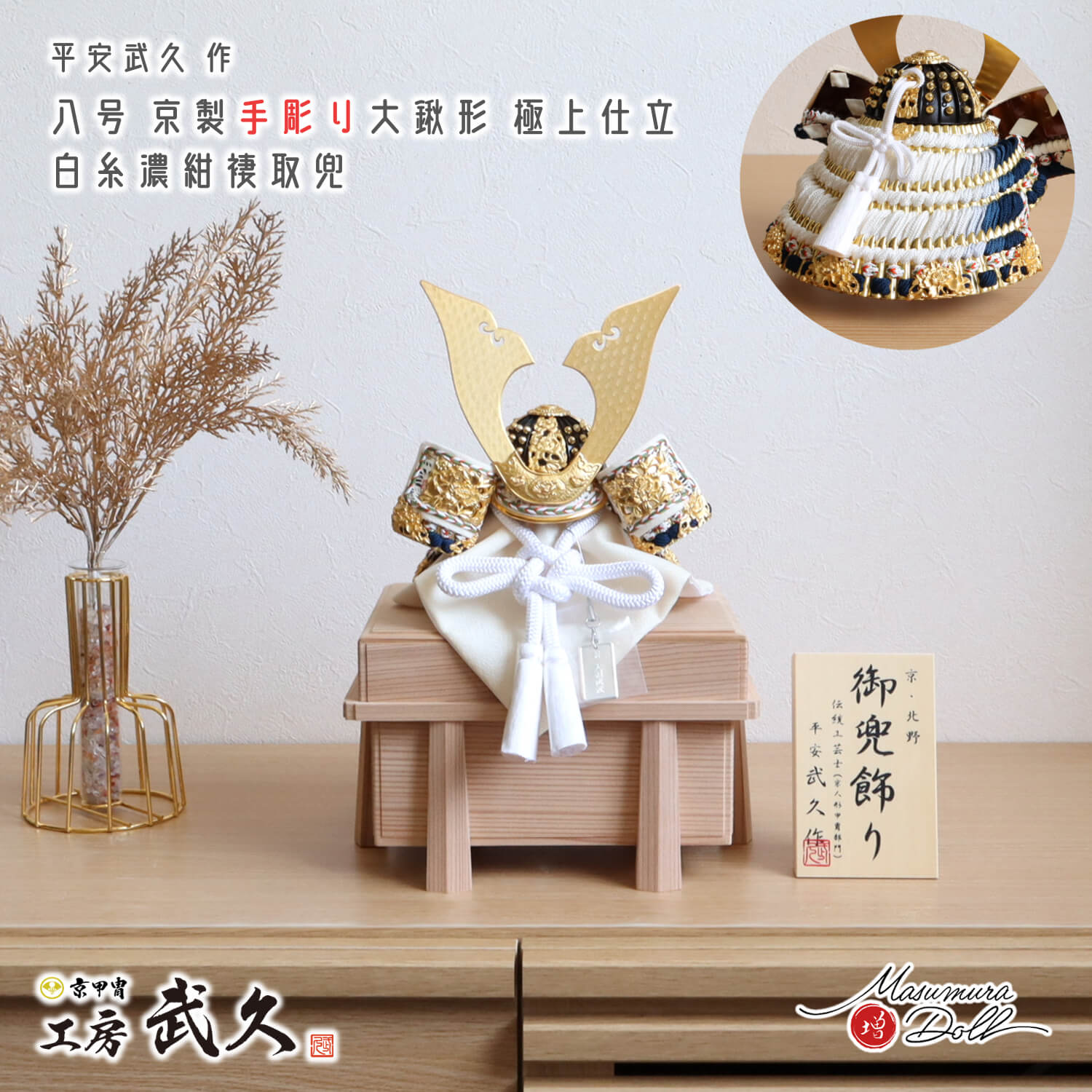 五月人形  伝統工芸士 京北野・平安武久作 京8号 大鍬形 手彫り 手打 白紺褄取り糸 純金箔押小札 面取 極上 国産 杉唐櫃 収納 増村人形店 京都 京甲冑 京兜  10003160
