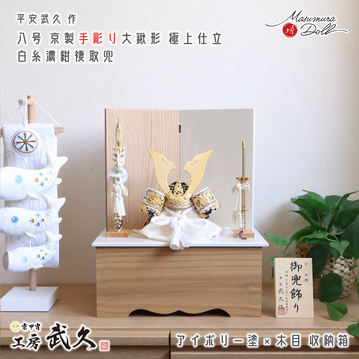 五月人形  伝統工芸士 京北野・平安武久作 京8号 大鍬形 手彫り 手打 白紺褄取り糸 純金箔押小札 モダン収納 アイボリー塗り タモ 国産 コンパクト収納 ヒノキ製本藤巻弓太刀 増村人形店 京都 京甲冑 京兜  10003162