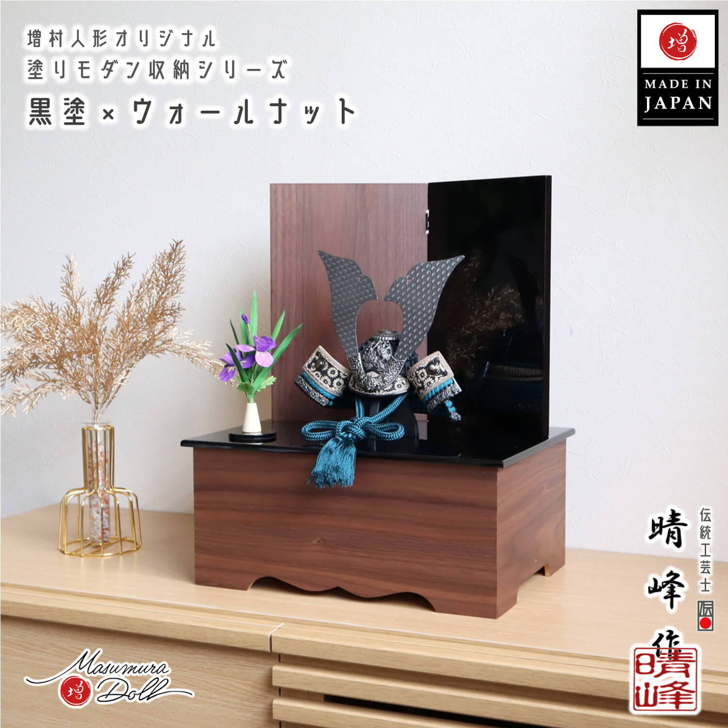 五月人形  伝統工芸士 平安晴峰作 7号 群青 印伝 吹き返し ブロンズ 兜 艶消し 細密 裾金具 モダン収納 黒塗り ウォールナット 国産 コンパクト収納 アヤメ飾 菖蒲 魔除け 増村人形店  2way飾り 10003164