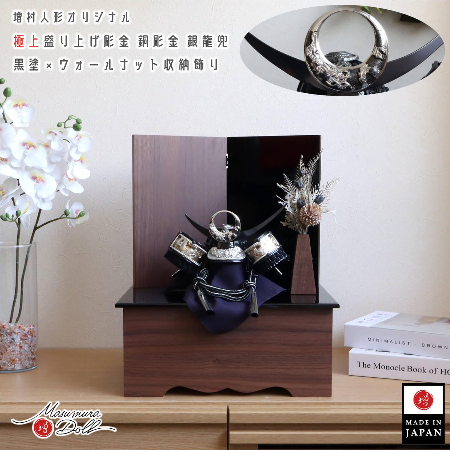 五月人形  極上盛上げ 銅 彫金 銀龍兜 上杉謙信 三日月 龍前立て 共吹き返し モダン収納 黒塗り ウォールナット 国産 コンパクト収納 電気鋳造 モダンフラワー三角錐 増村人形店 オリジナル 2way飾り  10003172