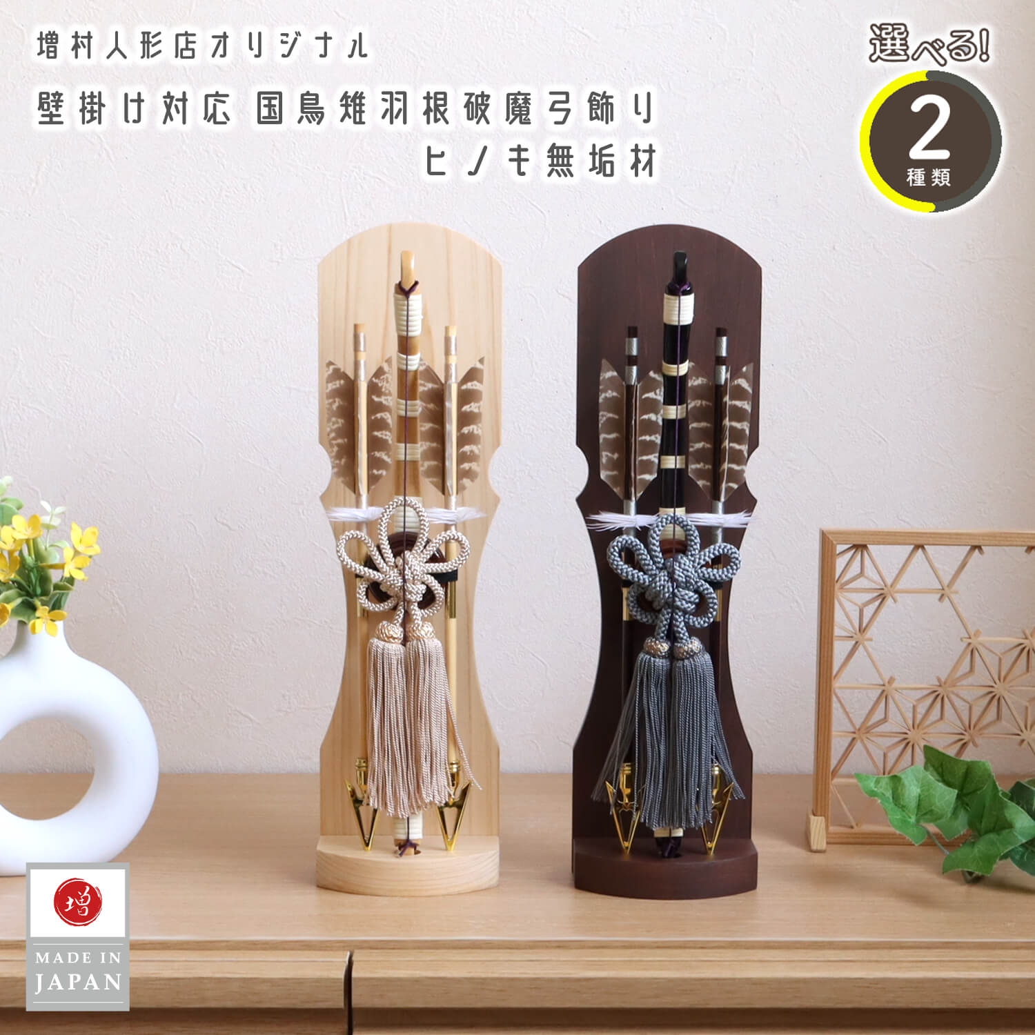 最新作【選べる2種類】 2way飾り 破魔弓 (白木、濃茶) 国鳥 天然キジ羽根 壁掛け対応 本藤巻 破魔矢 雉 ヒノキ 無垢 ミニサイズ 初正月 増村人形店 ベージュ グレー 双子 10003178