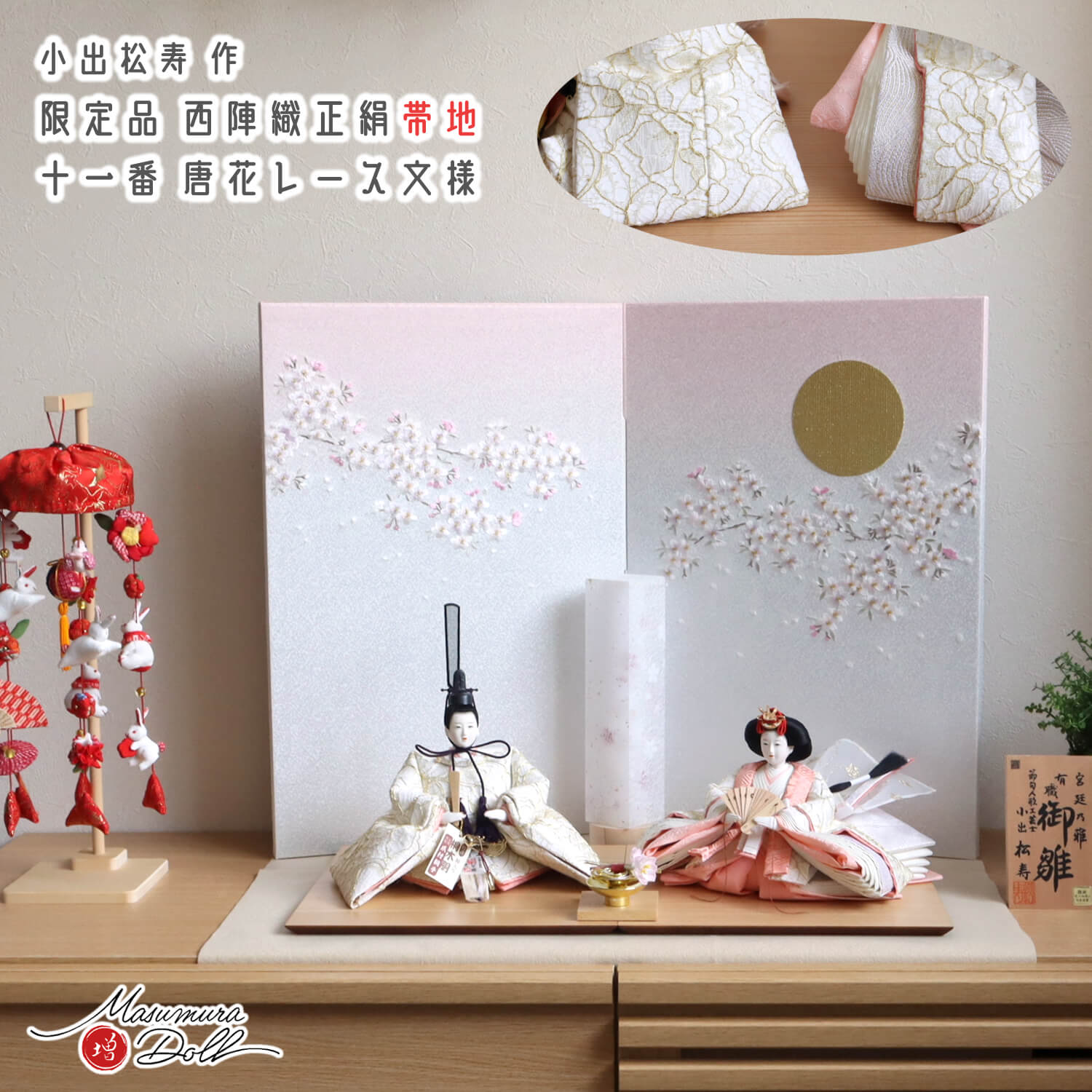 【最新作】 小出松寿作 11番 「袋帯 唐花レース 」頭師：市川伯英 京製手足師：澤野 正 無地扇 月に桜 本刺繍  ピンクぼかし 白木台 桜レース あんどん コードレス 盃飾 ナチュラル杉製平台 ベージュ毛氈飾り 増村人形 ひな人形 コンパクト 10003179