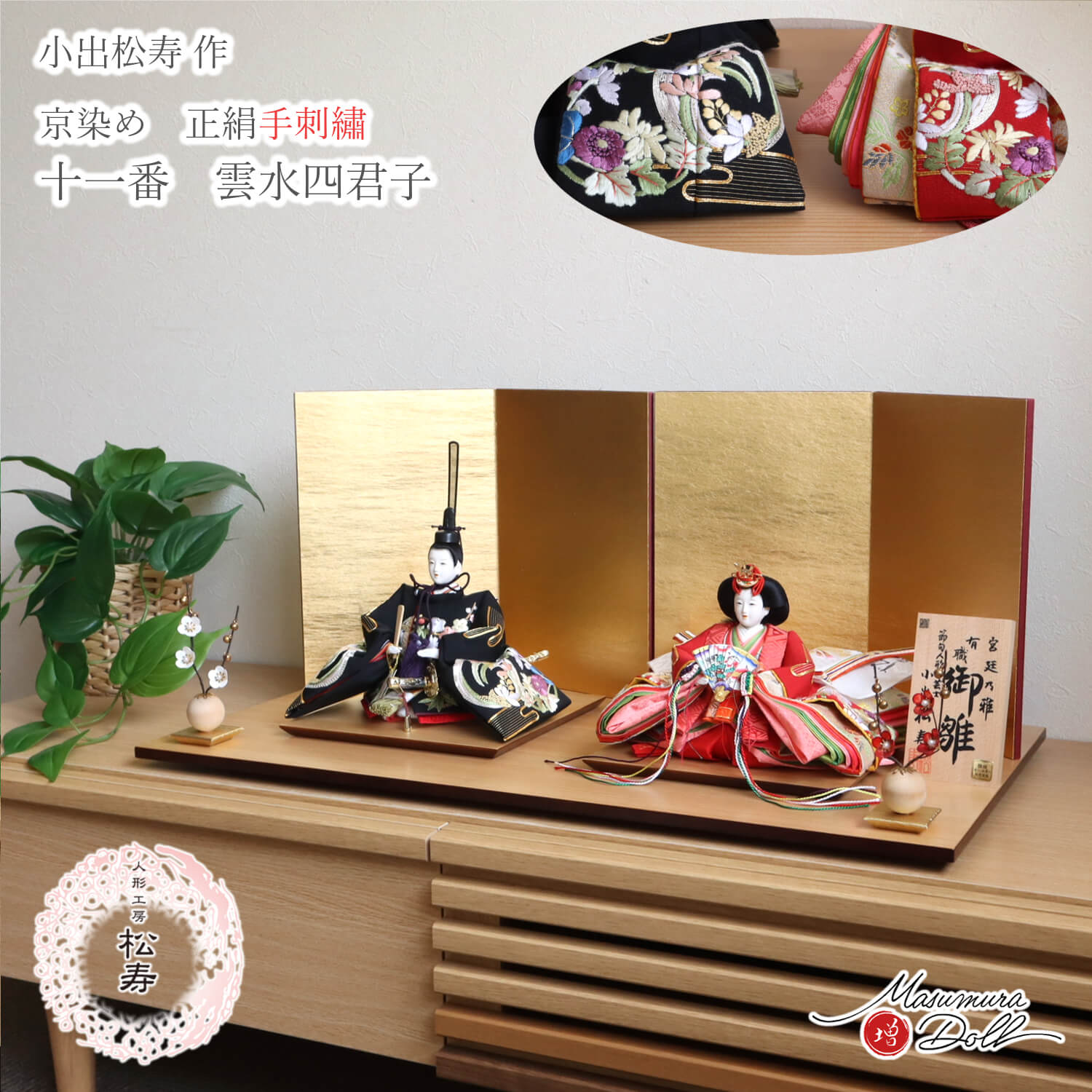 【最新作】 小出松寿作 11番 正絹 手刺繍 京染め「雲水 四君子 」頭師：市川伯英  済美箔屏風 クリアフラワー紅白梅 ナチュラル杉製平台 増村人形 ひな人形 コンパクト 10003180