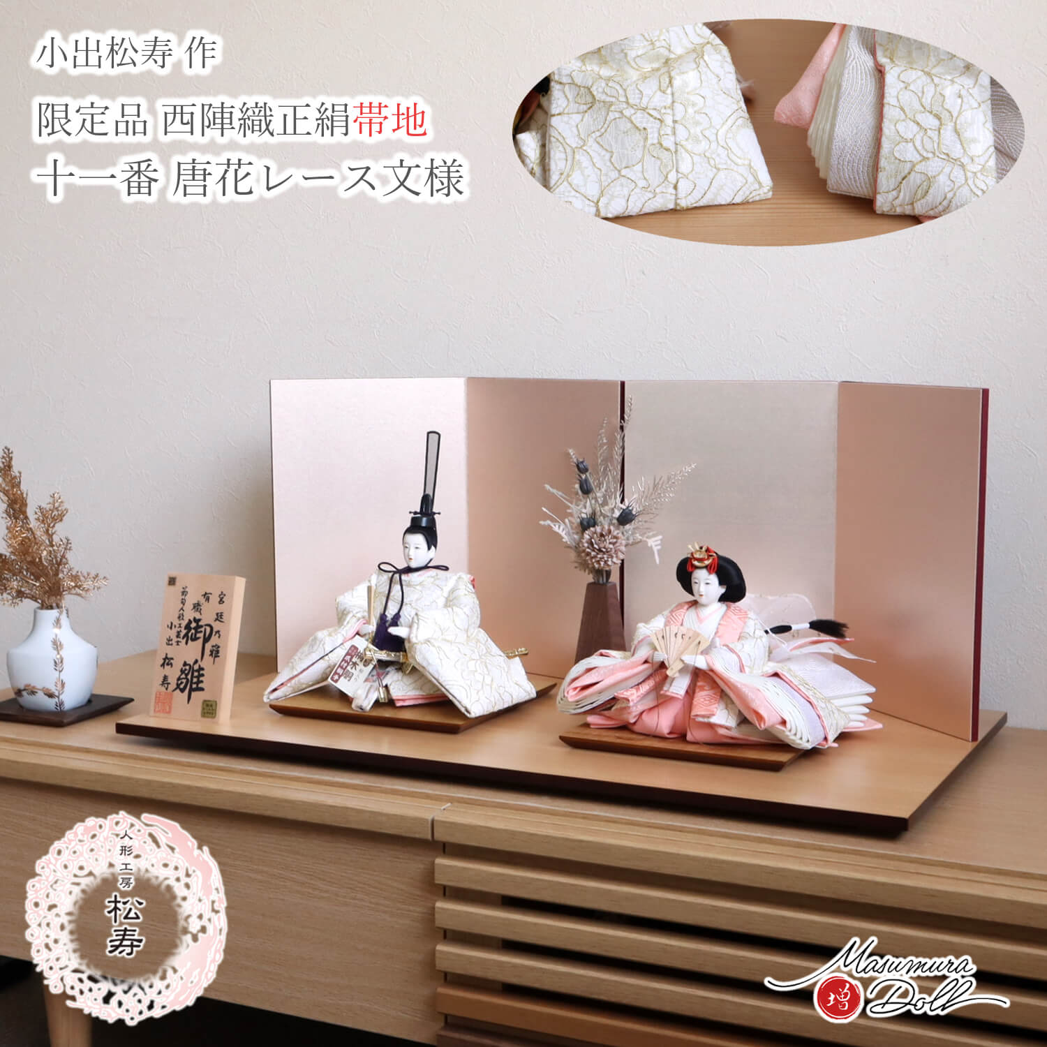 【最新作】 小出松寿作 11番 「袋帯 唐花レース 」頭師：市川伯英 京製手足師：澤野 正 無地扇 シルキーピンク裏箔屏風 モダンフラワー三角錐 ナチュラル杉製平台 増村人形店 ひな人形 コンパクト 10003181