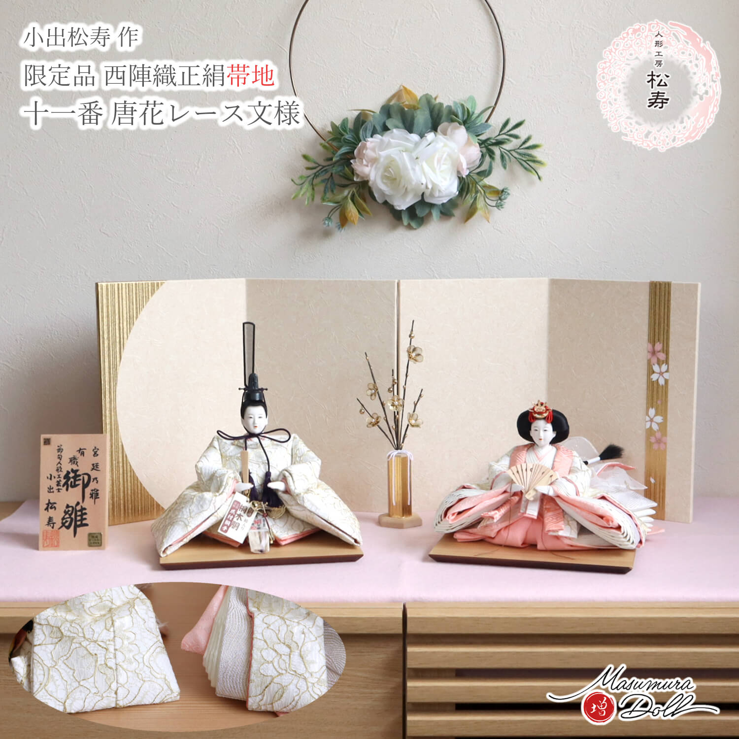 【最新作】 小出松寿作 11番 「袋帯 唐花レース 」頭師：市川伯英 京製手足師：澤野 正 無地扇 金ライン手描き桜屏風 立花 クリアフラワー ゴールド梅 ピンク毛氈飾り 増村人形 ひな人形 コンパクト 10003184