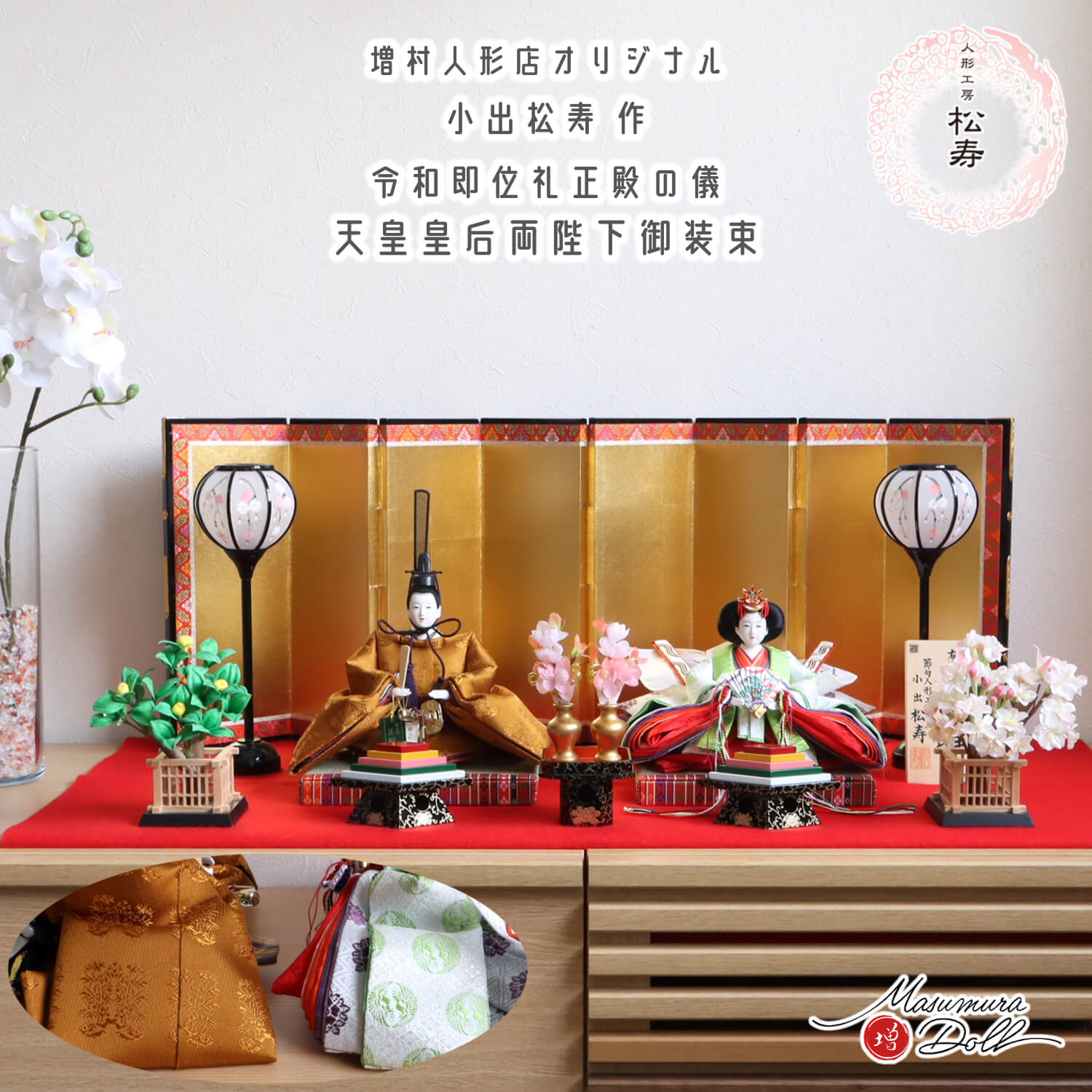 雛人形 【最新作】 小出松寿作 11番 正絹 黄櫨染 西陣織 令和 即位礼 屏風 本仕立 箔押 八曲 手描きコードレス雪洞 正絹桜橘 木製前飾り ひのおまし 昼御座本式 赤毛氈飾り 魔除け 増村人形 ひな人形 10003188