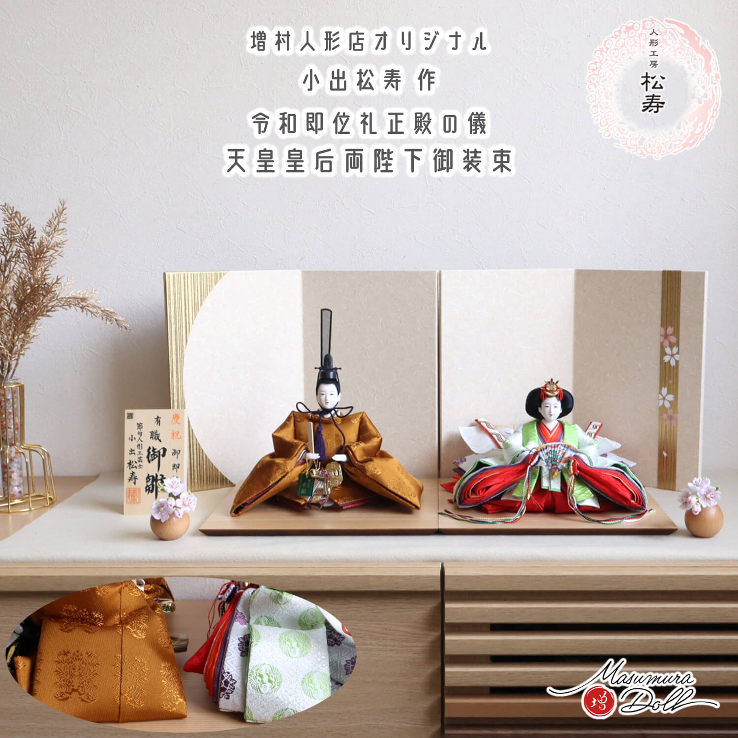 【最新作】小出松寿作 11番 正絹 黄櫨染 西陣織 令和 即位礼 金ライン手描き桜屏風 ちりめん丸玉桜 ラメ入り セパレート型台 ベージュ毛氈飾り 増村人形 ひな人形 10003189