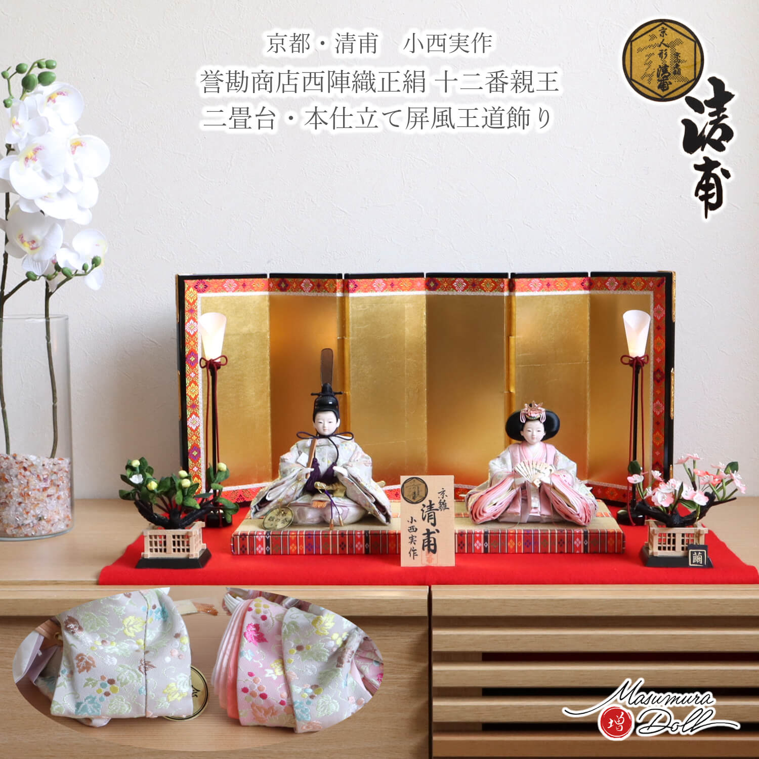 京都 清甫 小西実作 京十二番 正絹西陣織 有職 京製手足師：澤野 正 屏風 本仕立箔押 金屏風 コードレス燭台 正絹繭玉桜橘 二畳台 増村人形店 10003192