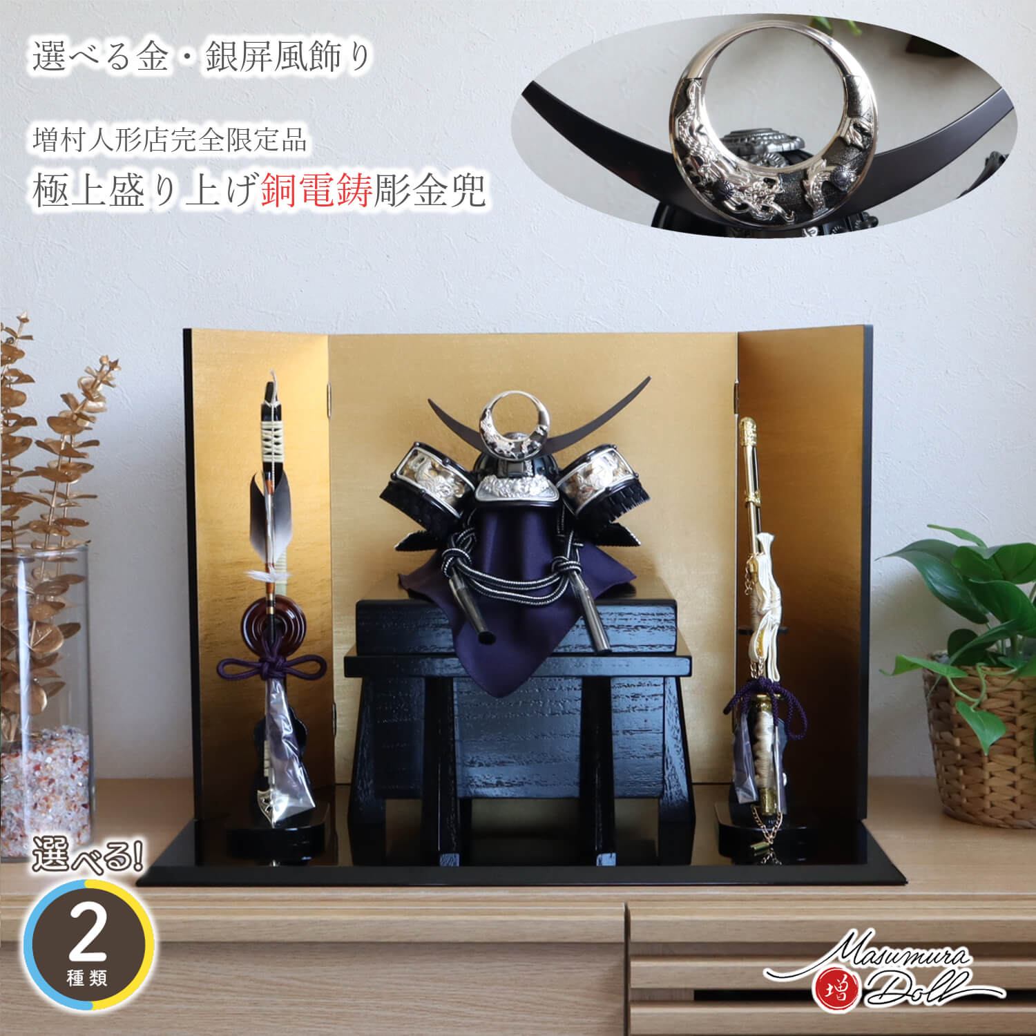 五月人形 選べる2種類 金・銀 屏風飾り 上杉謙信 極上 彫金 盛上げ 銅電鋳彫兜 済美箔屏風 本藤巻弓太刀 国産 木目塗唐櫃 黒塗り薄平台 増村人形店 オリジナル  10003193
