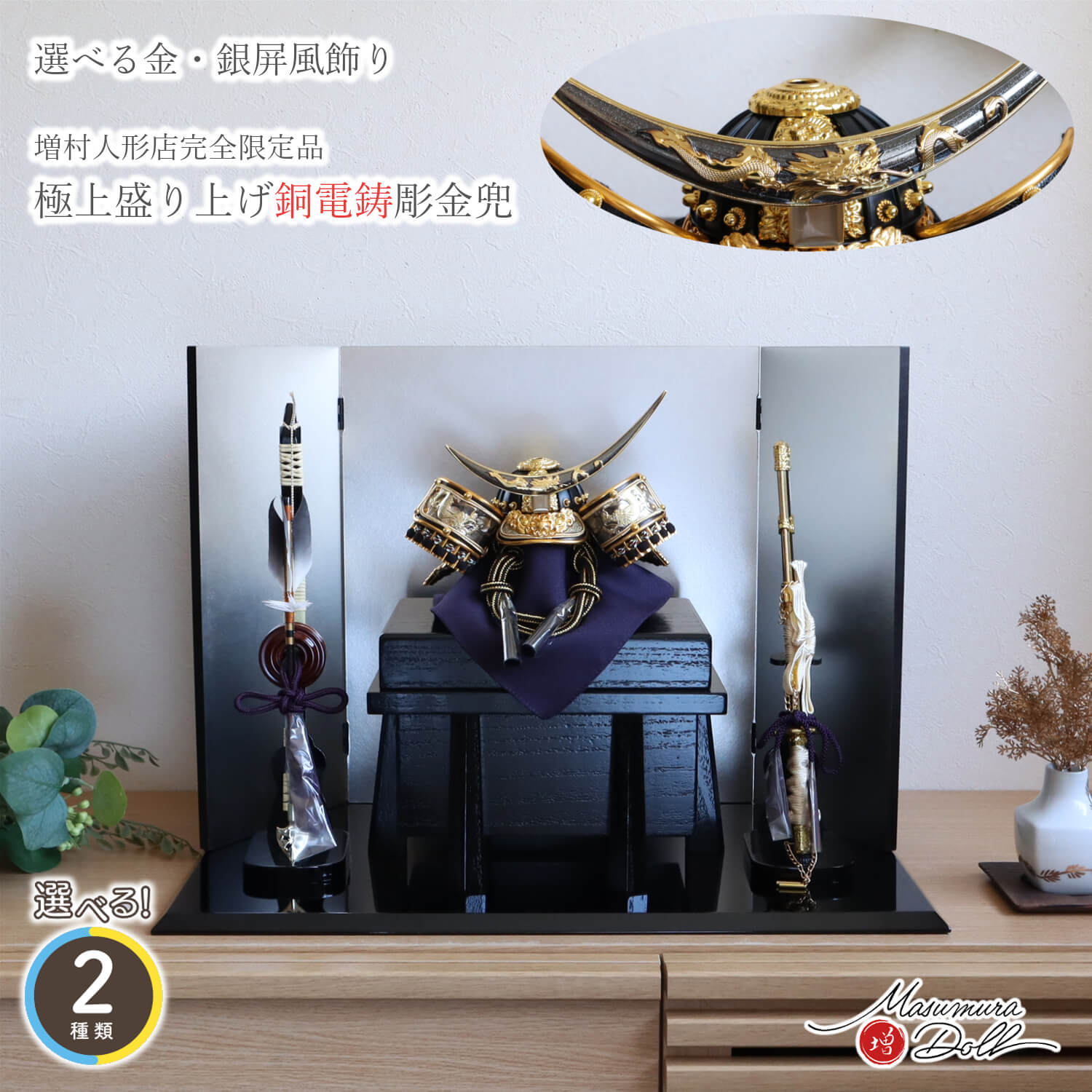 五月人形 選べる2種類 銀・金 屏風飾り 伊達政宗 極上 彫金 盛上げ 銅電鋳彫兜 済美箔屏風 本藤巻弓太刀 国産 木目塗唐櫃 黒塗り薄平台 増村人形店 オリジナル  10003194