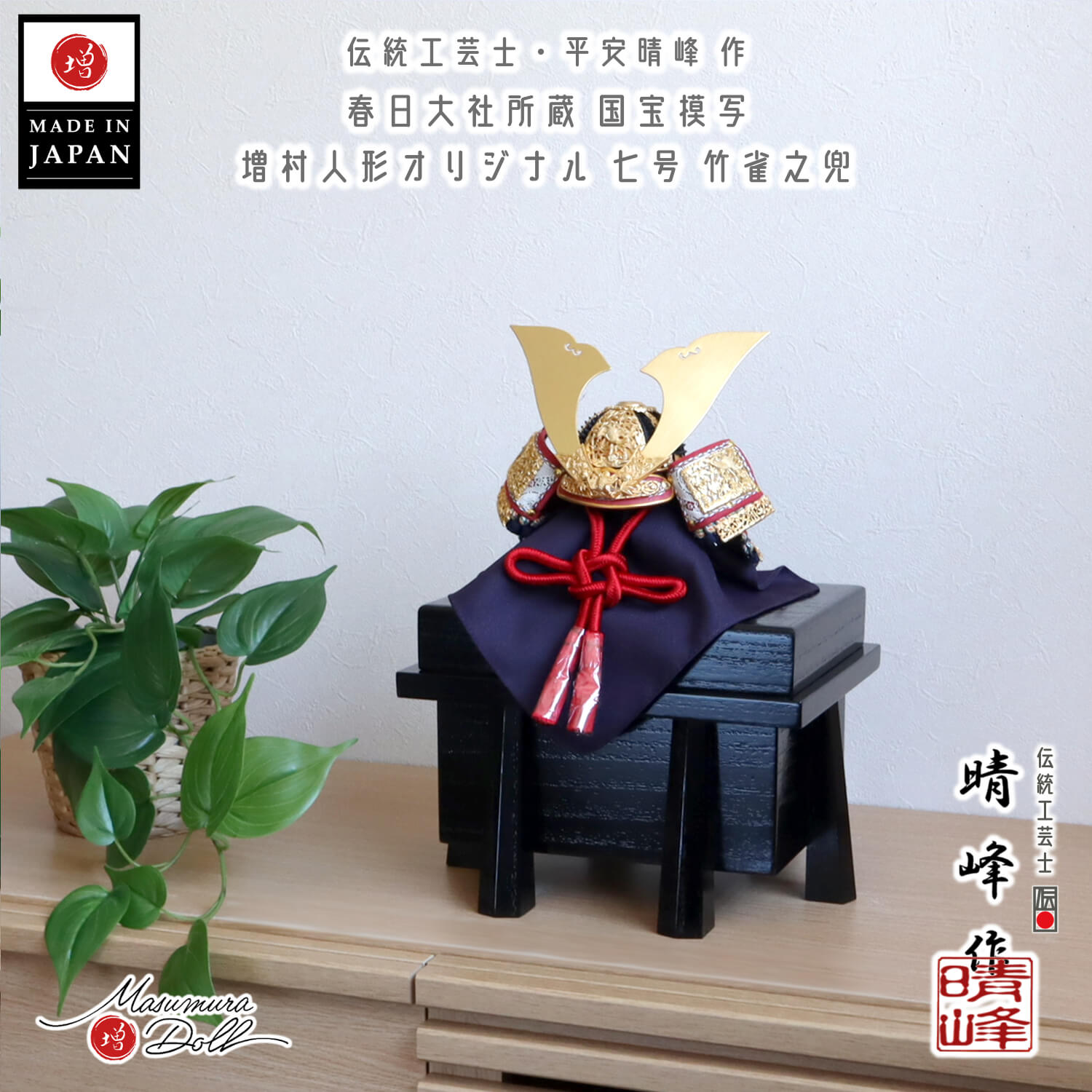 五月人形 伝統工芸士 平安晴峰作 7号 国宝模写 竹に雀之金物 茜赤糸 黒小札共吹返し 国産 黒木目塗唐櫃 雄山 増村人形店 竹雀 10003196