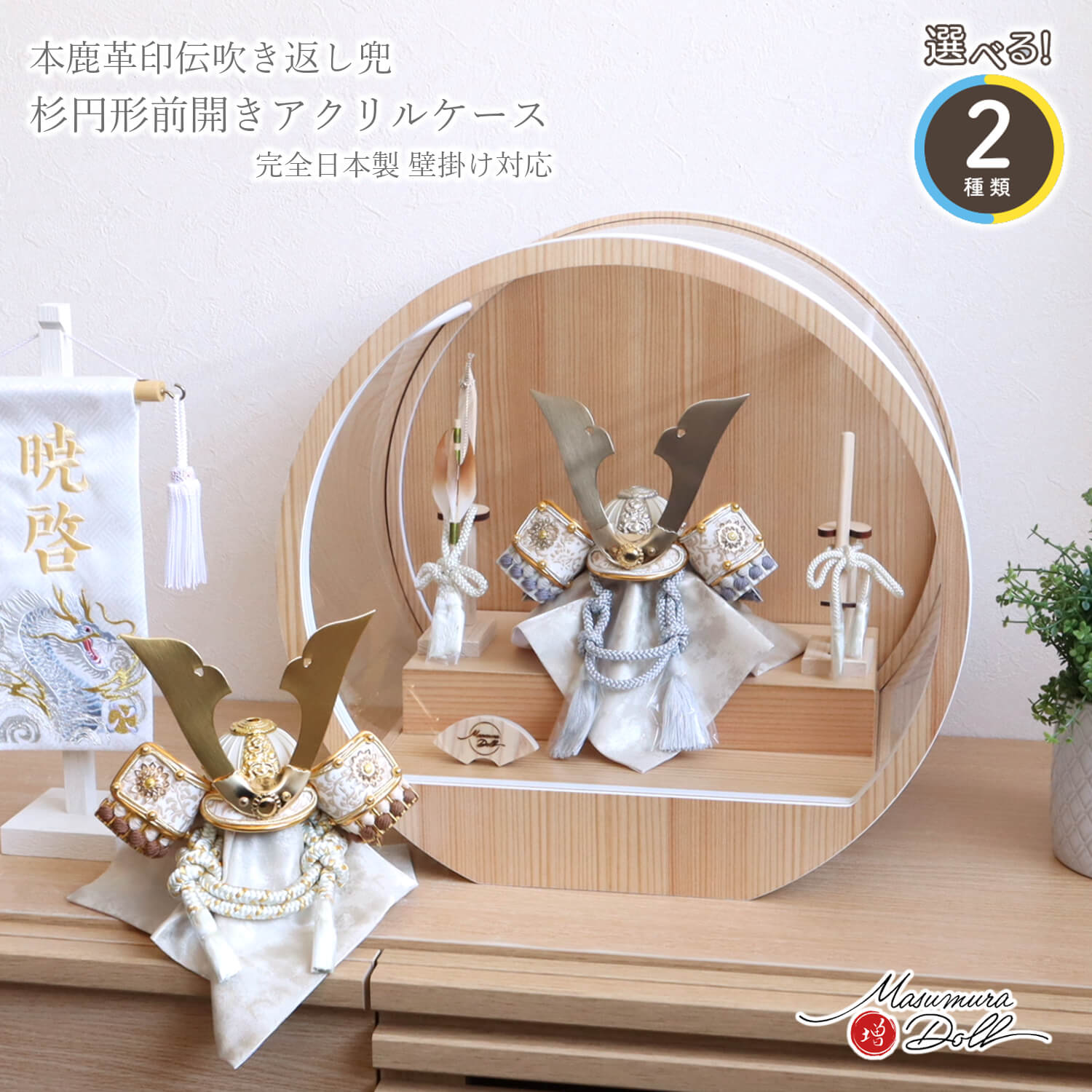 五月人形 ケース飾り 兜 選べる2種類 洋風金物 (淡水糸/白糸) 本印伝 共吹き返し 月-tsuki- 日本製円形ナチュラル杉 37アクリルケース 壁掛け対応 総木製弓太刀 増村人形店 白鉢 オリジナル コンパクト 初節句 双子 10003197
