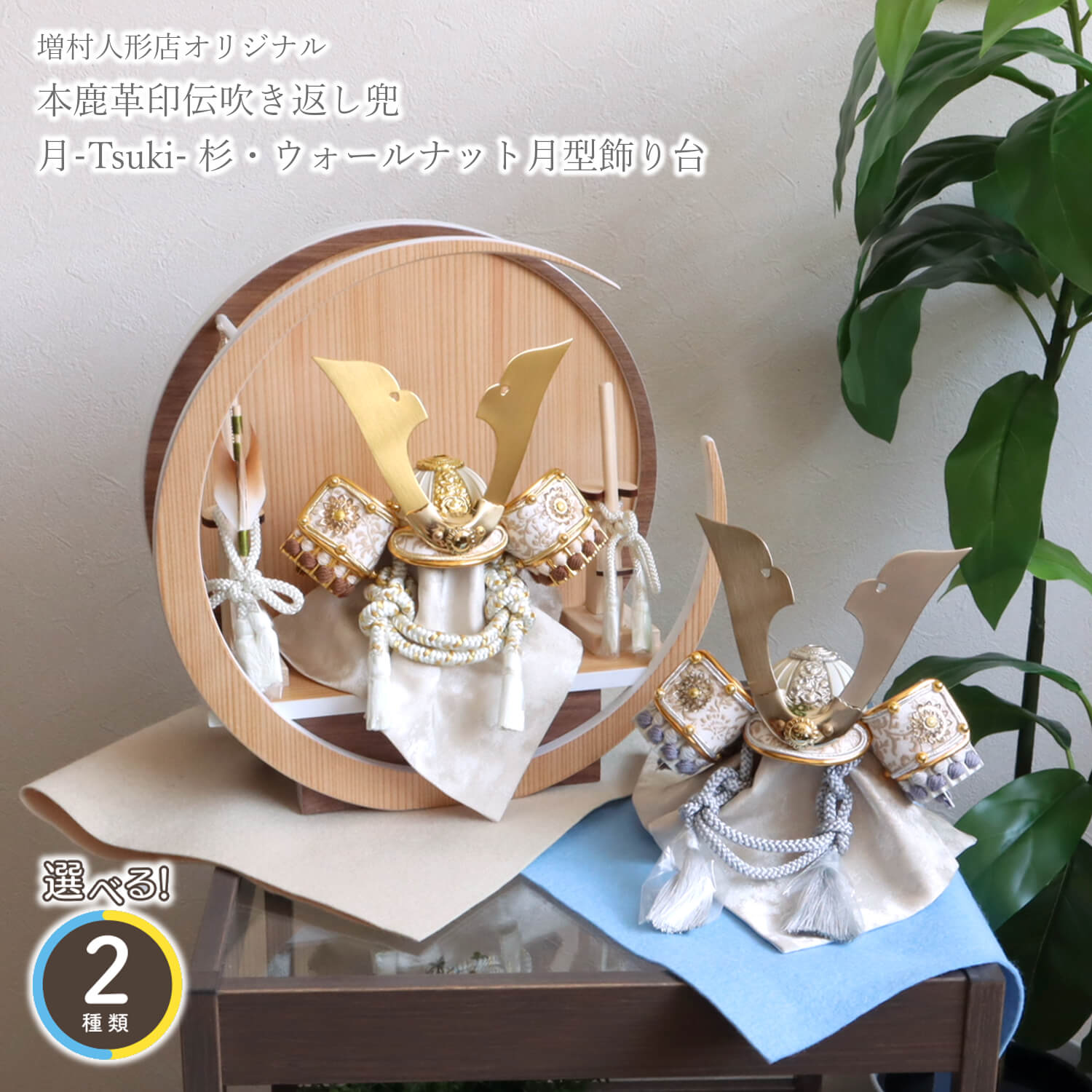 選べる 2種類 洋風金物 白糸/淡水糸 本印伝 共吹き返し兜 月-tsuki-小 杉 ウォールナット円形ナチュラル杉 壁掛け対応 総木製弓太刀 白鉢 10003199