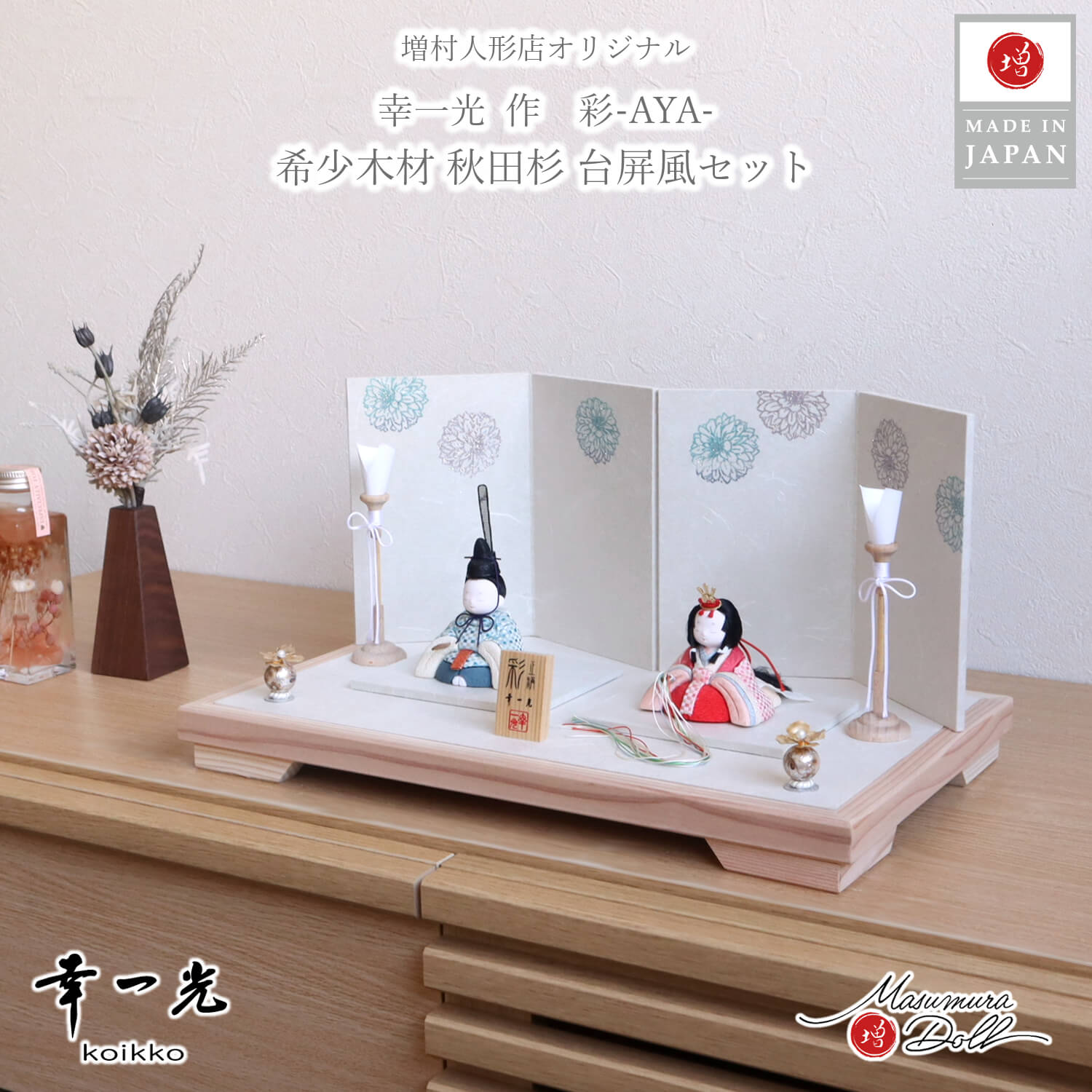 雛人形 幸一光作 彩-AYA- 正絹西陣織 市松柄 (小)ピンク 水色 ラメ入り花屏風 銘木 秋田杉飾台 木製燭台 パールフラワー 木製燭台 増村人形店 木目込み人形 おしゃれ 10003201