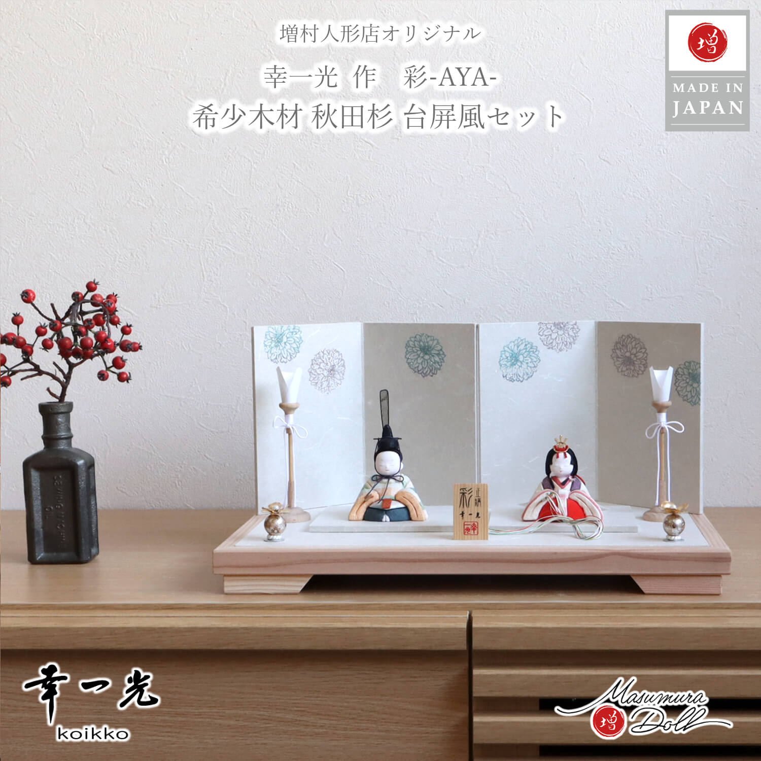 幸一光作 彩-AYA- 正絹西陣織 市松柄 (台)ピンク オレンジ ラメ入り花屏風 銘木 秋田杉飾台 木製燭台 パールフラワー 木製燭台 増村人形店 木目込み人形 おしゃれ 雛人形 10003202