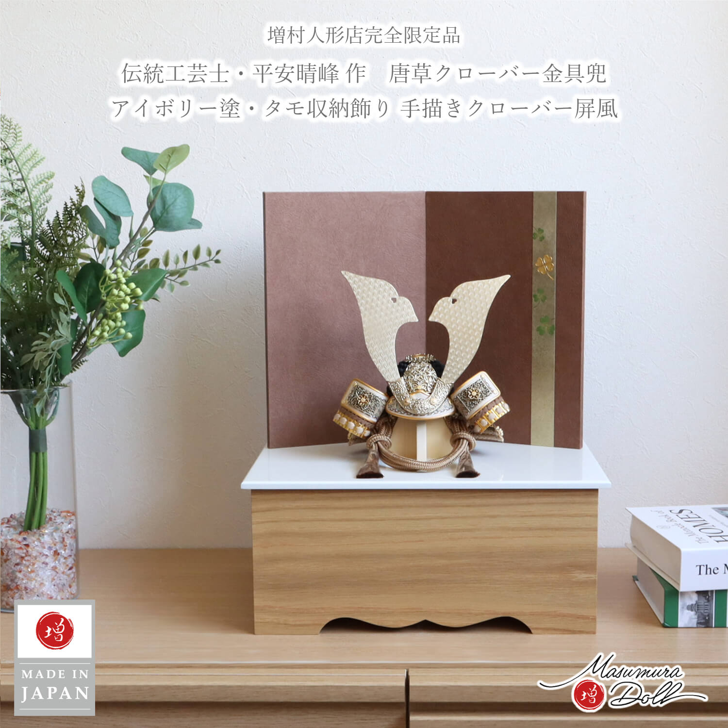 五月人形  伝統工芸士・晴峰作 7号 シャンパンゴールド 唐草クローバー金物 オリジナル 淡茶糸縅 総錫兜 クローバー手描き屏風 モダン収納 アイボリー塗り タモ 国産 コンパクト収納 2way飾り 増村人形店  10003205