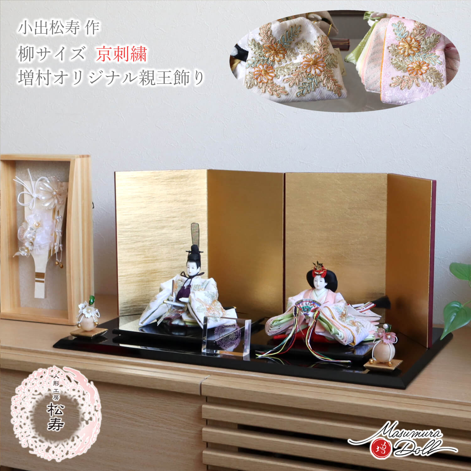 【最新作】 小出松寿作 柳 親王 京刺繍 「菊花文様」頭師：市川伯英 済美箔屏風 クリアフラワー桜橘 国産黒塗薄平台 増村人形店 コンパクト 雛人形 シンプル スタイリッシュ おしゃれ キラキラ 人気 10003210