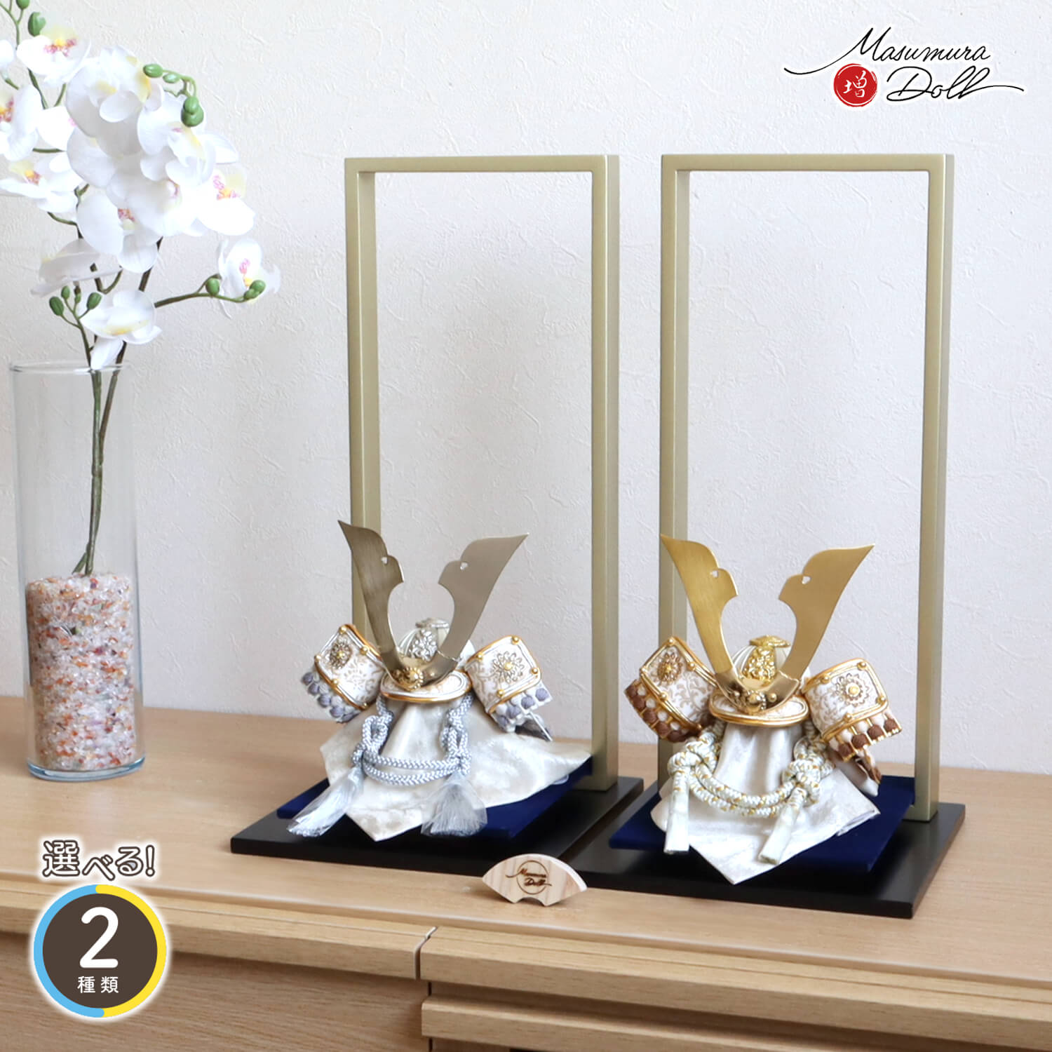 五月人形 選べる2種類  モダン飾り 洋風金物 (白糸/淡水糸) 本印伝 共吹き返し兜 「枠」タテヨコ シャンパンゴールド紺 白鉢  オリジナル コンパクト 初節句 双子 10003214