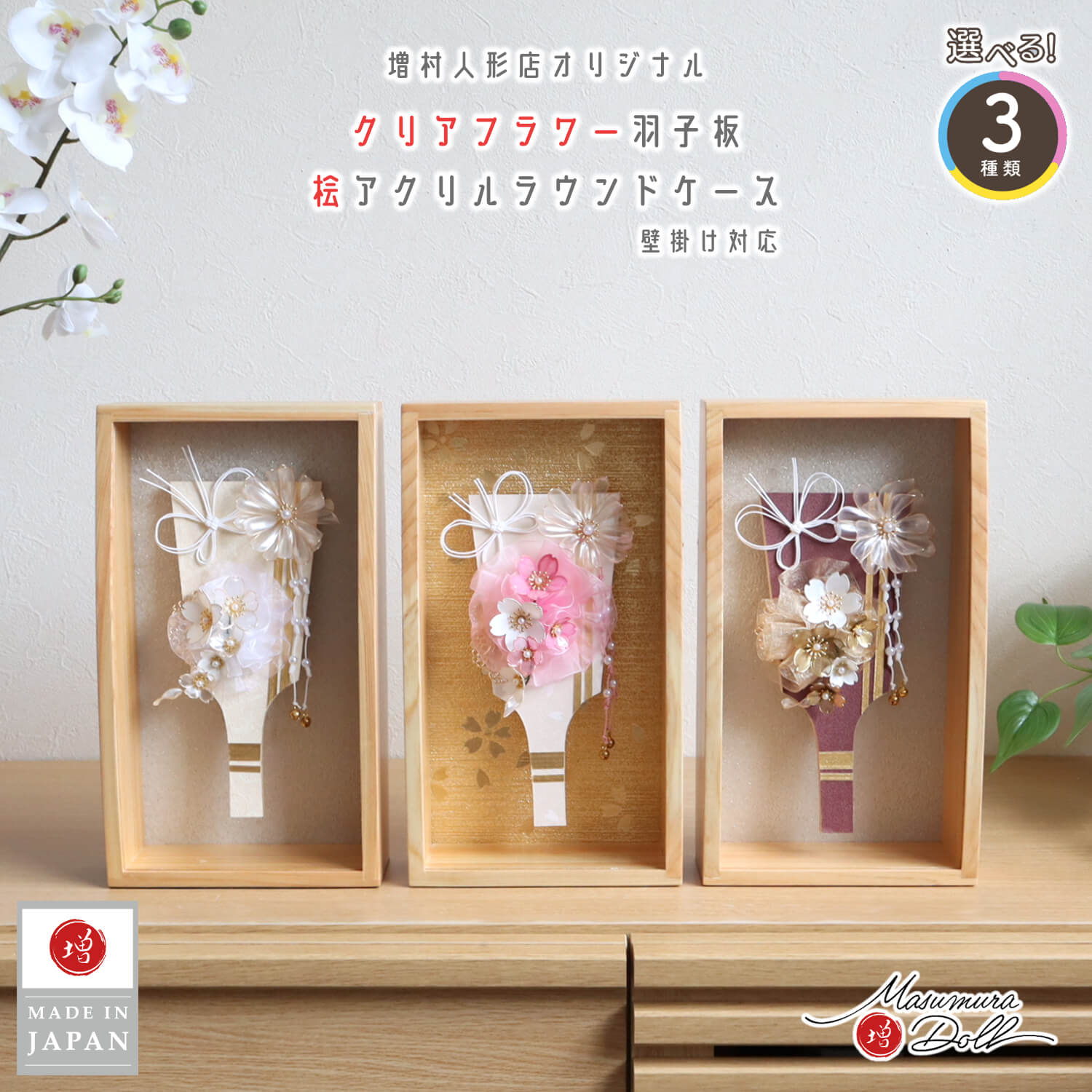 新作 ラウンドケース 檜 アクリルケース 壁掛け対応 クリアフラワー羽子板 選べる3種 (白/ピンク/ボルドー) 桜 水引 蝶 増村人形店 オリジナル 今どき おしゃれ モダン 10003217