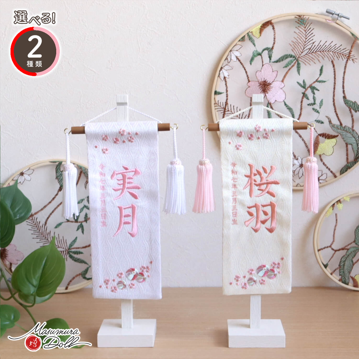 選べる2種類 ジャガード刺繍名前旗 パールマリ (ミニ)  立涌 国産白塗スタンド ひな人形 name 名前 命名 刺繍 雛祭り 増村人形店 10003220