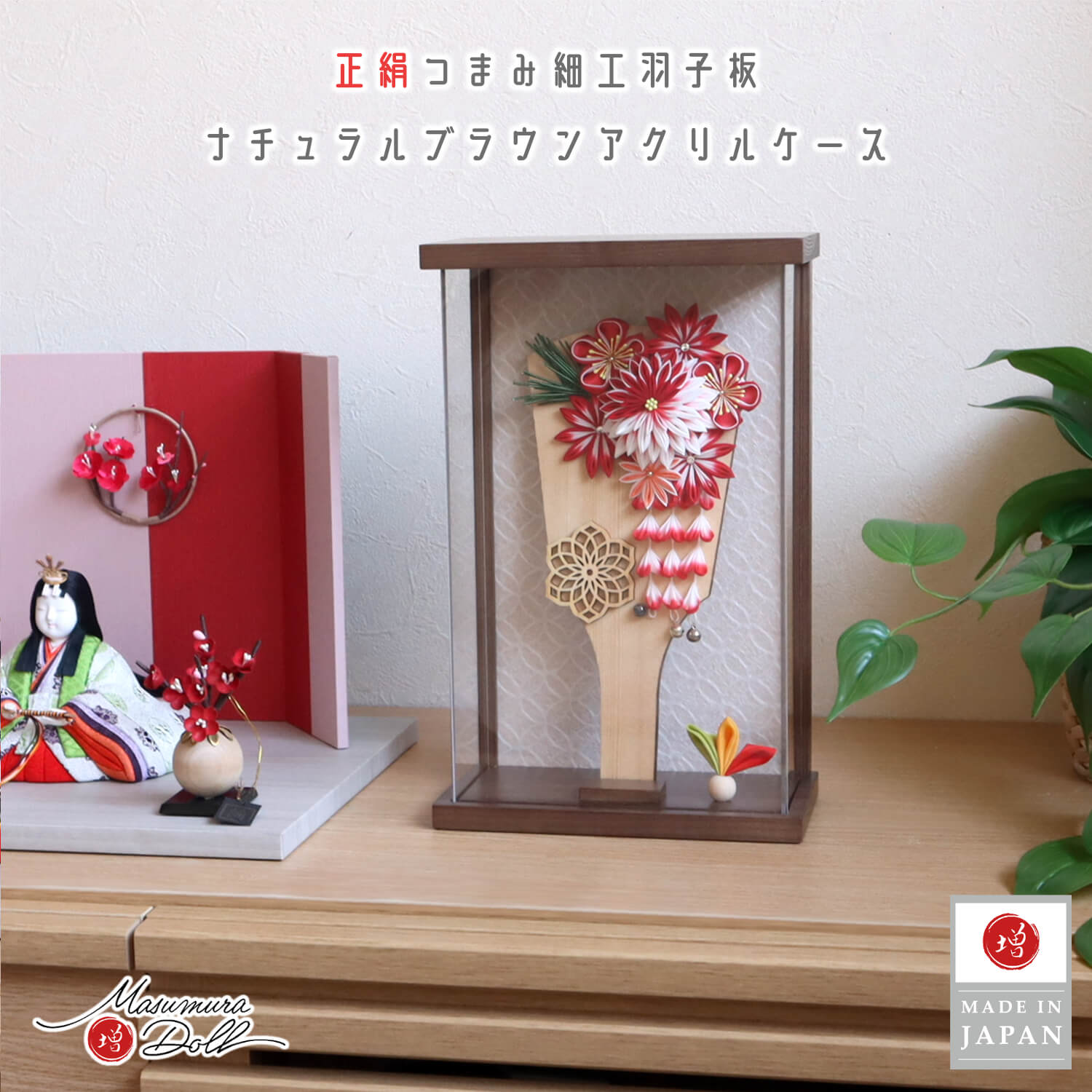 最新作 正絹 つまみ細工 羽子板 アクリルケース 8号 紅白 梅 松 白木 和紙 七宝 ウォールナット色 生成 ケース 増村人形 初正月 お祝い インテリア モダン スタイリッシュ 10003221