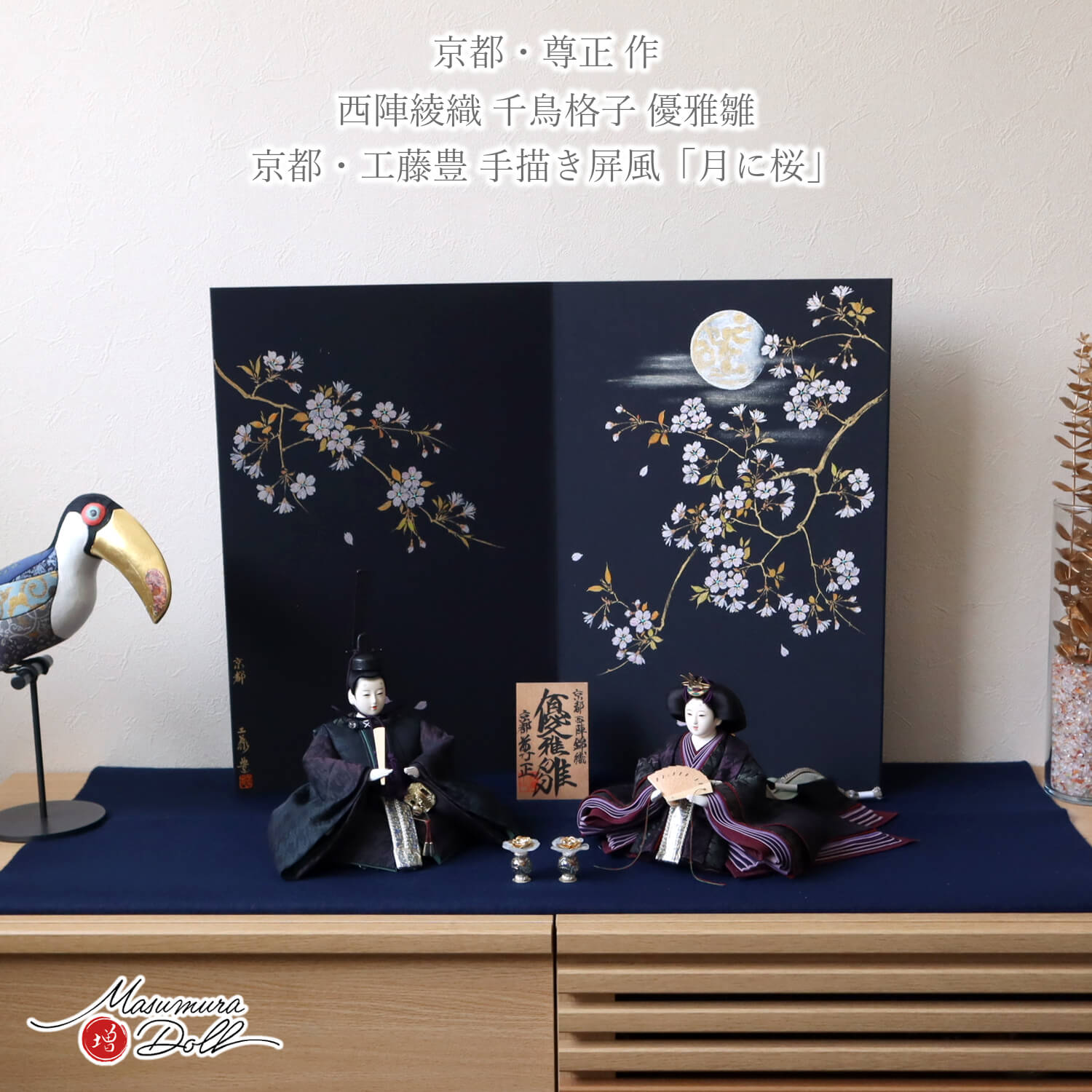 新作 京都 尊正作 10番 正絹西陣錦織(にしきおり) 千鳥模様衣装 京製手足師：澤野 正 京製手描き屏風「月に桜」クリスタルフラワー 無地扇 紺毛氈飾り 増村人形店 十番 京人形 雛人形 女の子 初節句 10003231