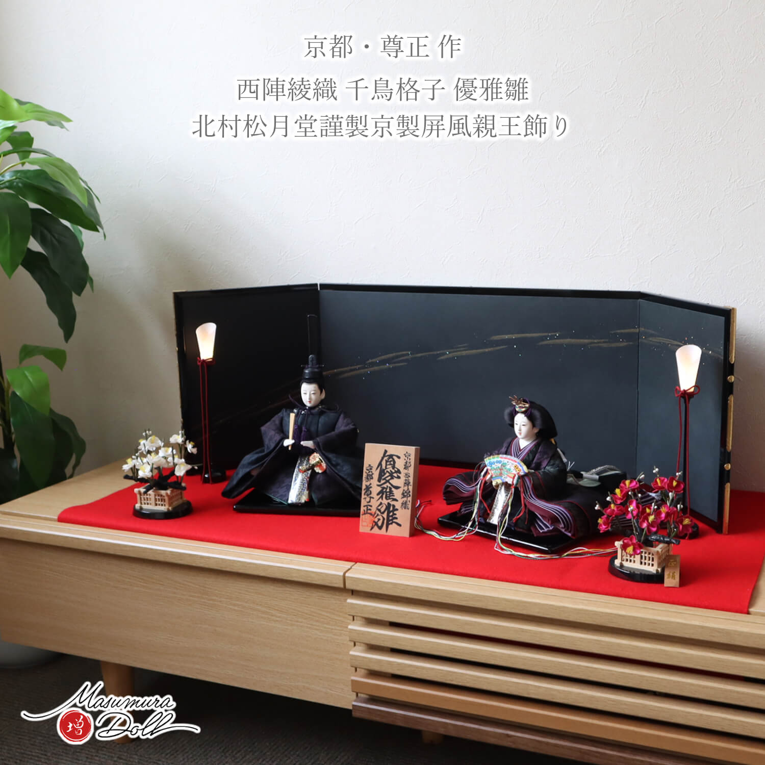 新作 京都 尊正作 10番 正絹西陣錦織(にしきおり) 千鳥模様衣装 京製手足師：澤野 正 北村松月堂謹製 京製屏風「水瑞」コードレス燭台 正絹紅白梅 本式 赤毛氈飾り 魔除け 増村人形店 十番 京人形 雛人形 女の子 初節句 10003234