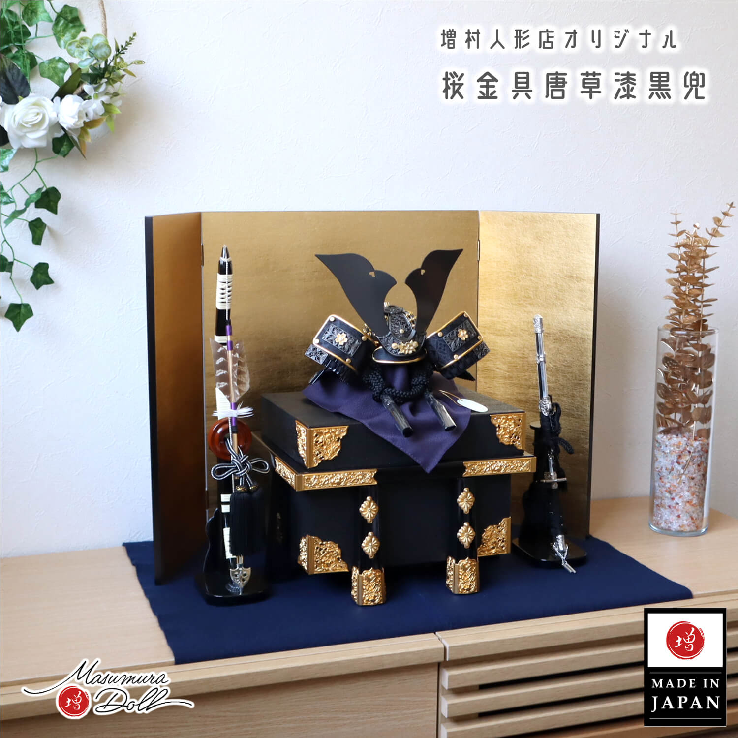 五月人形 【増村オリジナル】 唐草桜金物  8号 白黒縅糸兜  黒小札 共吹返し 済美箔屏風 本藤巻弓太刀 金具付 紗櫃 収納 唐櫃 紺毛氈飾り ymd 増村人形店  10003238