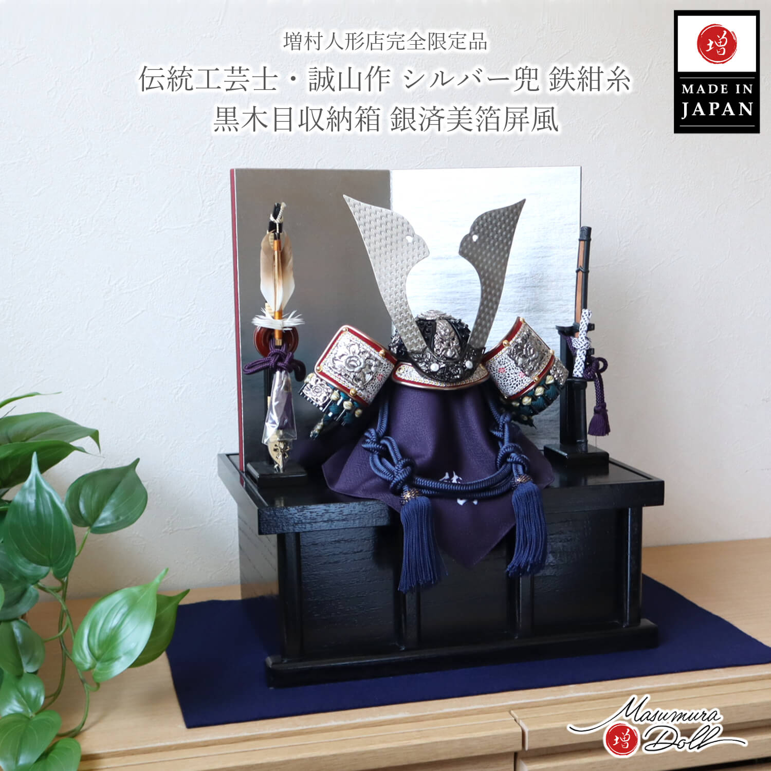 五月人形 伝統工芸士 誠山作 10号 紺糸縅兜 ブロンズ鍬形 済美箔 銀屏風 本藤巻弓太刀 国産 黒木目塗収納箱 紺毛氈飾り 増村人形店 コンパクト 青 シルバー 今どき 10003242