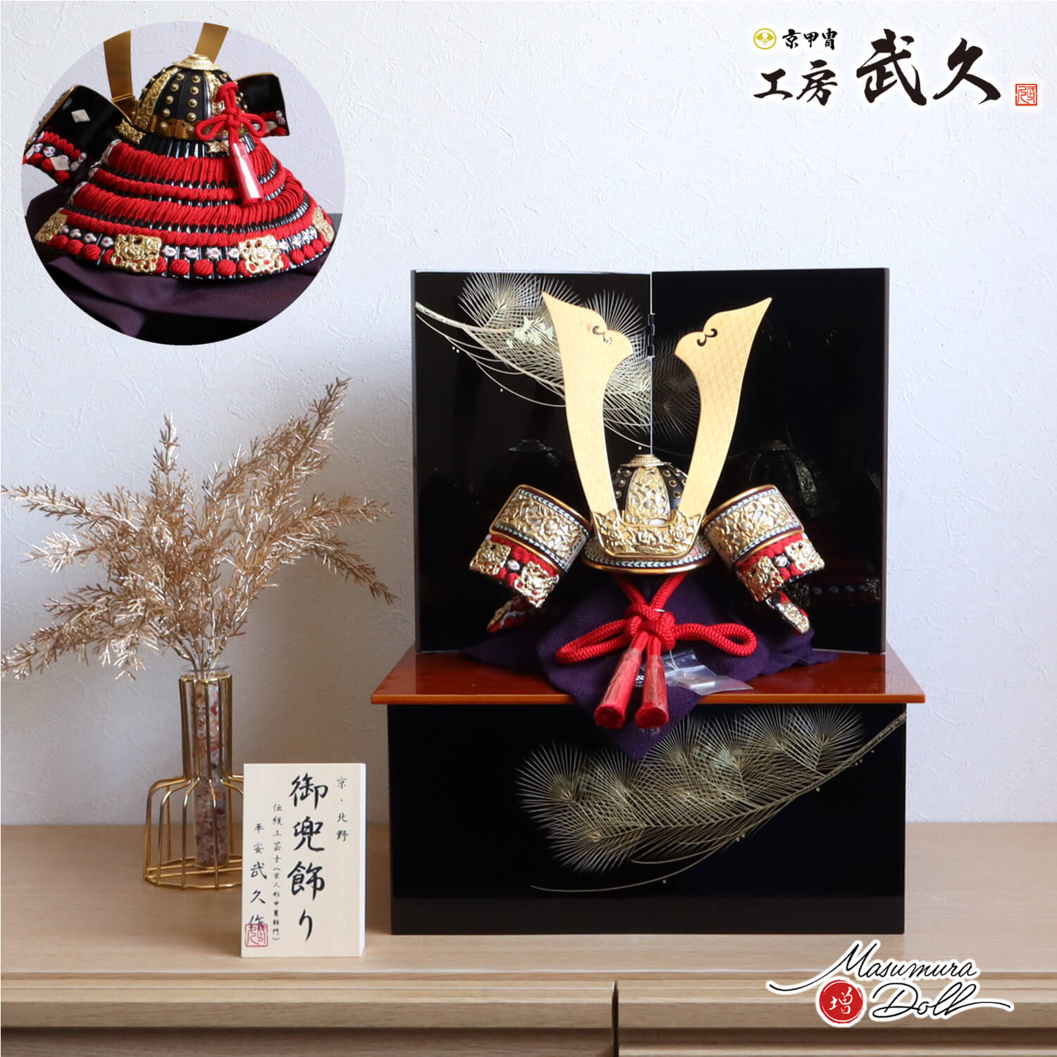 五月人形  伝統工芸士 京北野・平安武久作 濃紅赤糸 本漆塗 黒小札 京12号兜 赤糸 会津塗 沈金銀箔蒔絵「松」極上収納箱飾り 増村人形店 コンパクト  今どき 人気 10003245