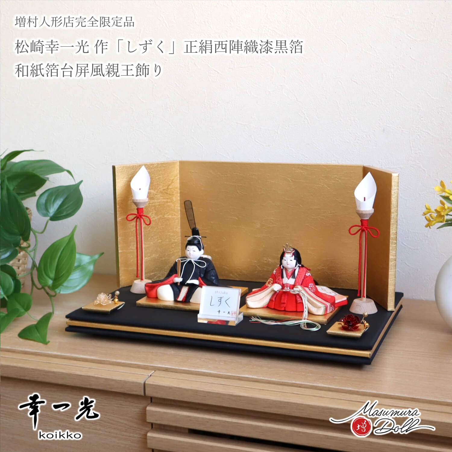 雛人形 新作 幸一光作 木目込 小雪 シリーズ 「しずく」 正絹西陣織 陽凪(ひなぎ)平台セット 金屏風 木製燭台 クリアフラワー 花の宴 増村人形店 眼入り 木目込み人形 かわいい 10003253