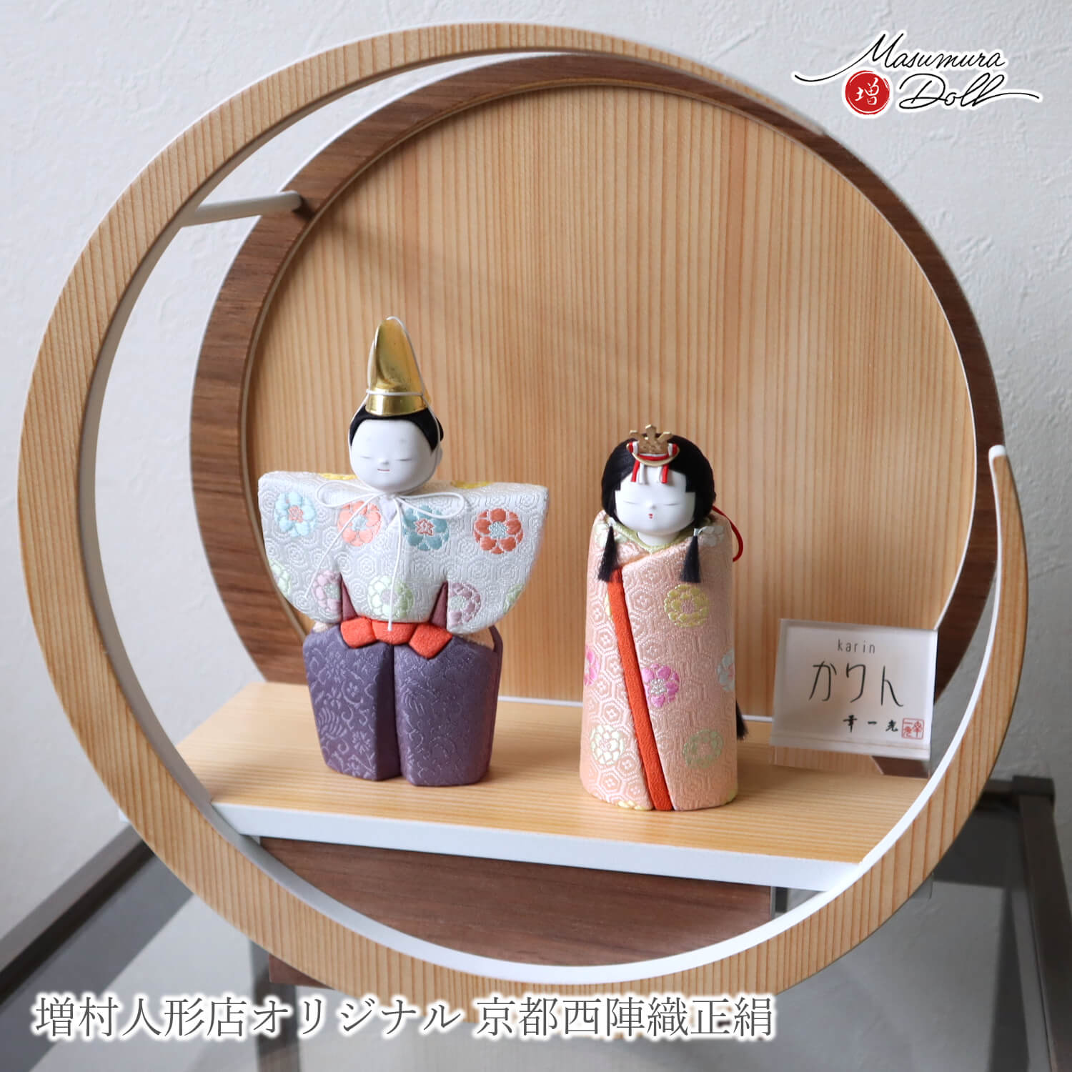 雛人形 新作 幸一光作 木目込 立雛「かりん」 正絹西陣織 梅花紋 月-tsuki-(小) 円形ナチュラル杉・ウォールナット飾り 壁掛け対応 増村人形店 描き目 木目込み人形 かわいい 10003256