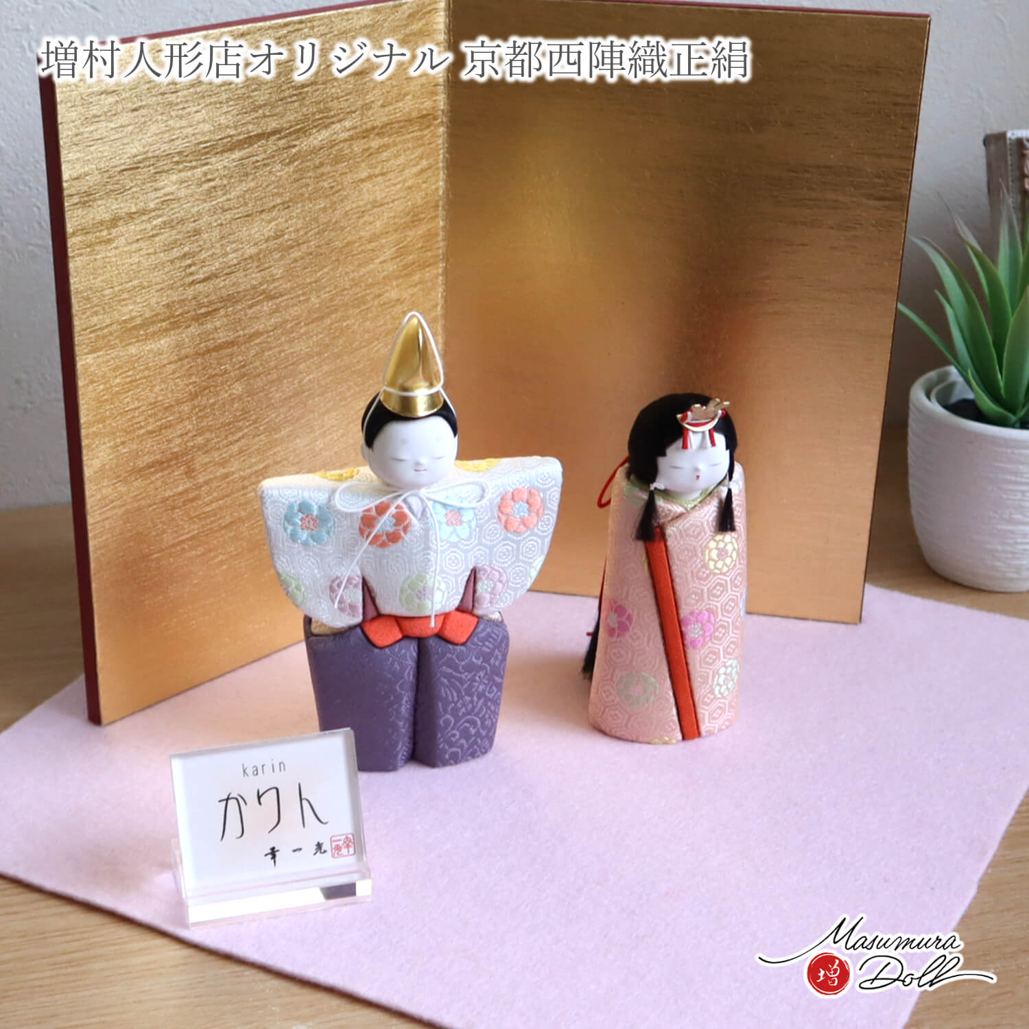 雛人形 新作 幸一光作 木目込 立雛「かりん」 正絹西陣織 梅花紋 7号 済美箔 二曲 金屏風 ピンク毛氈飾り 増村人形店 描き目 木目込み人形 かわいい 10003260
