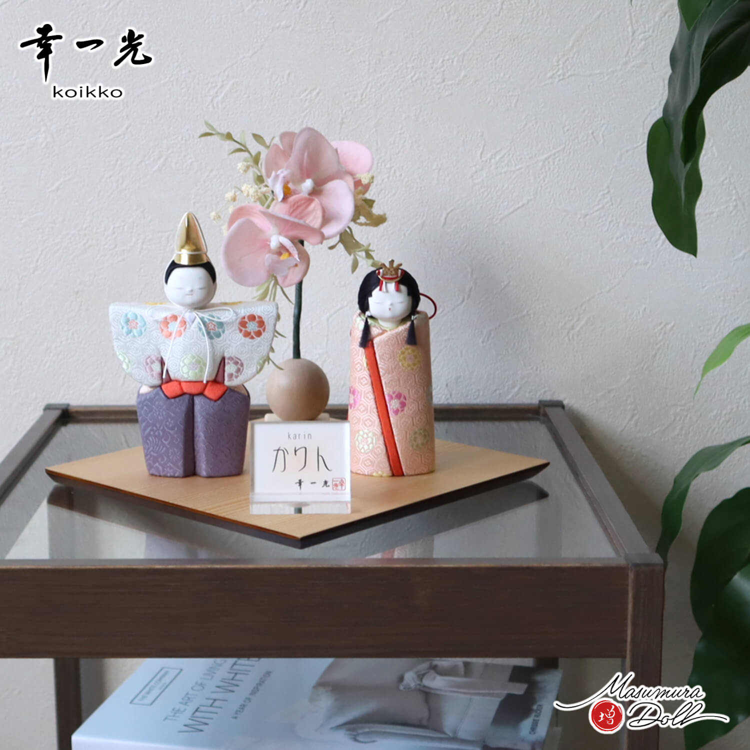 雛人形 新作 幸一光作 木目込 立雛「かりん」 正絹西陣織 梅花紋 胡蝶蘭 ナチュラル 杉製飾台 増村人形店 描き目 木目込み人形 かわいい 10003262