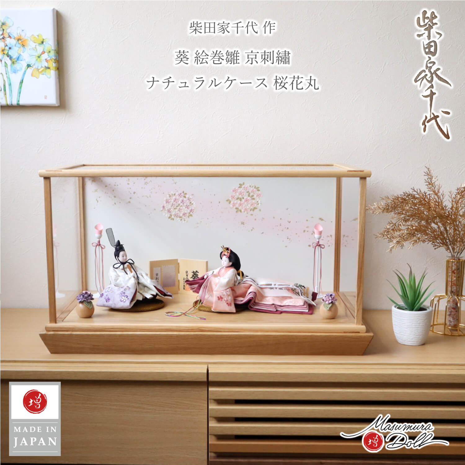 【最新作】 アクリルケース 柴田家千代作 葵 絵巻雛 京刺繍 桜ぼかし 金彩桜 ケース 増村人形店 雛人形 かわいい モダン お洒落 スタイリッシュ シンプル 42PR42278 10003266
