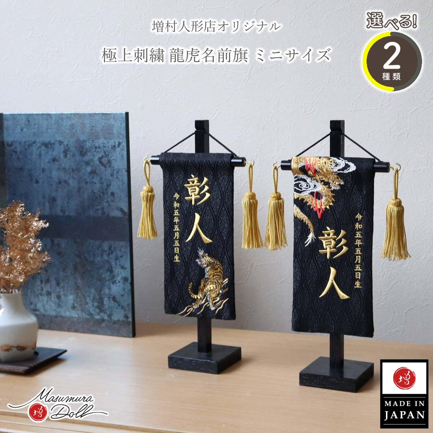【増村独占販売】【選べる2種類】ジャガード刺繍名前旗 極上刺繍 龍&虎 タイガー ドラゴン 国産黒塗スタンド ミニサイズ 増村人形店 双子 今どき 人気 金 刺繍 名前 命名 インテリア 五月人形 お祝い プレゼント 出産祝い 誕生日 10003268