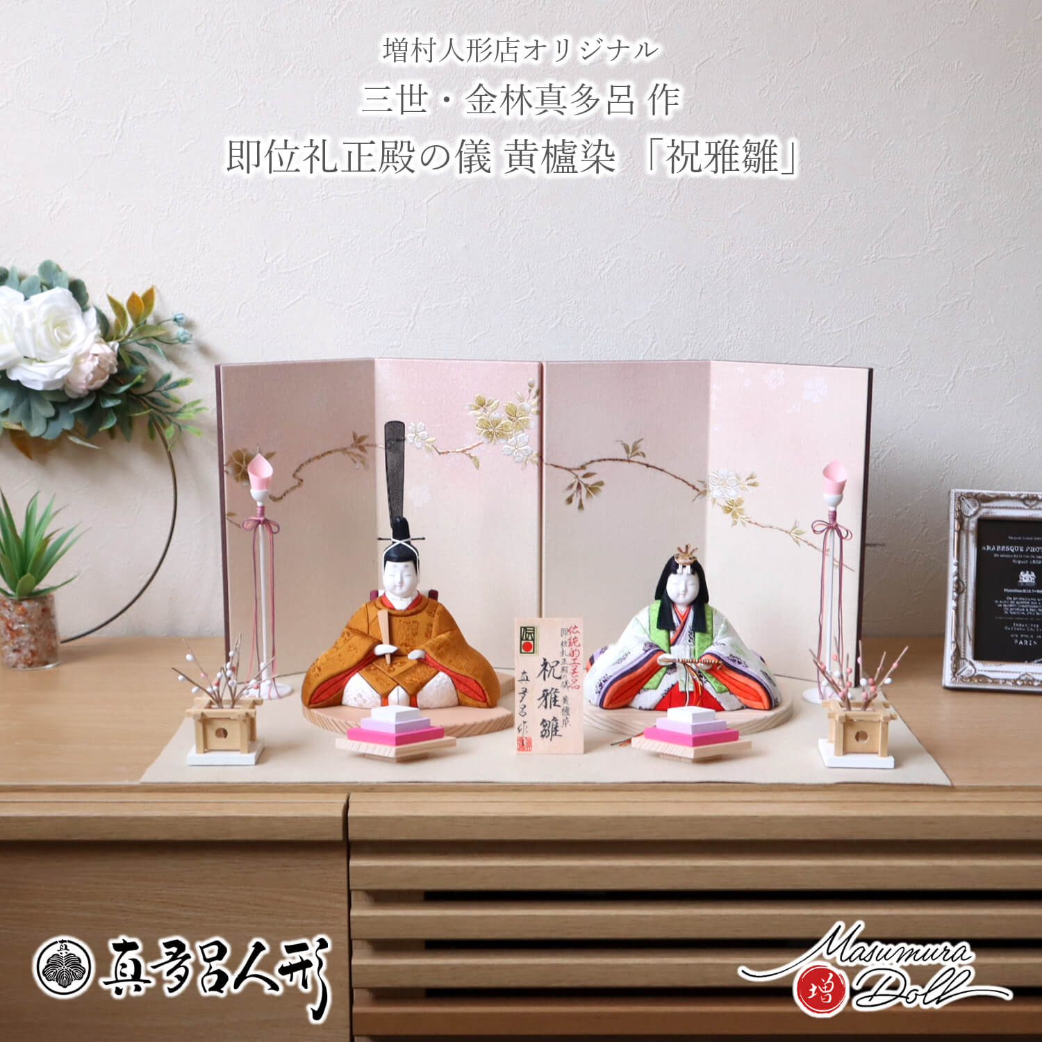 伝統的工芸品 三世・金林真多呂作 伝産・祝雅雛 正絹西陣織 黄櫨染  天皇陛下 即位礼 雅子様 十二単 桜ぼかし金銀桜屏風 木製燭台 菱餅(豆豆) たまゆら紅白梅 国産杉製月飾台 (大)　ベージュ毛氈飾り 増村人形店 雛人形 木目込み人形 10003281