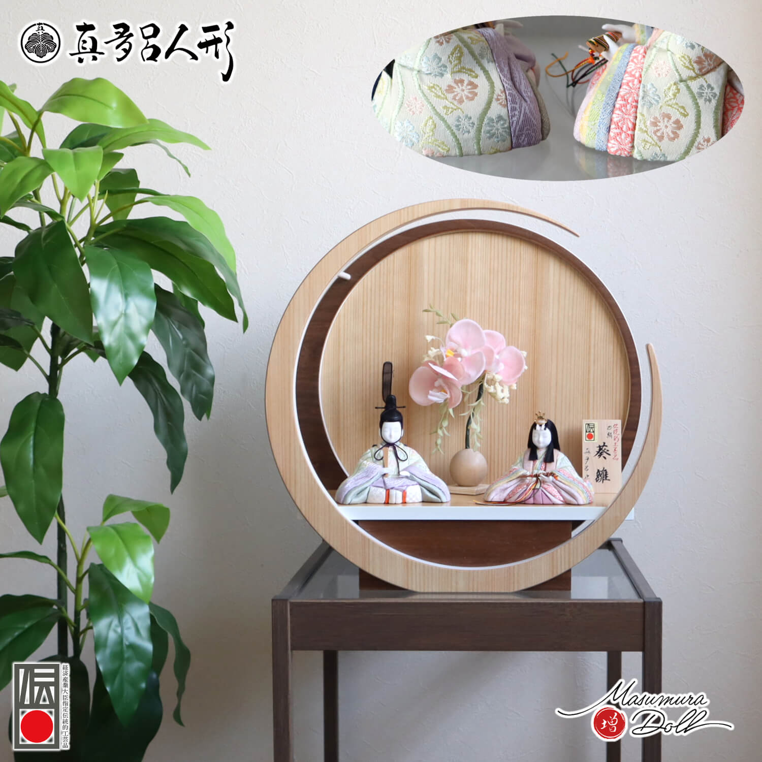 雛人形 新作 伝統的工芸品 三世・金林真多呂作 『葵雛』 正絹西陣織 37A 月-tsuki- 日本製円形ナチュラル杉・ウォールナット飾り 壁掛け対応 胡蝶蘭 増村人形店 木目込み人形 煌珠 節句 お祝い ひな祭り フラワー 10003283