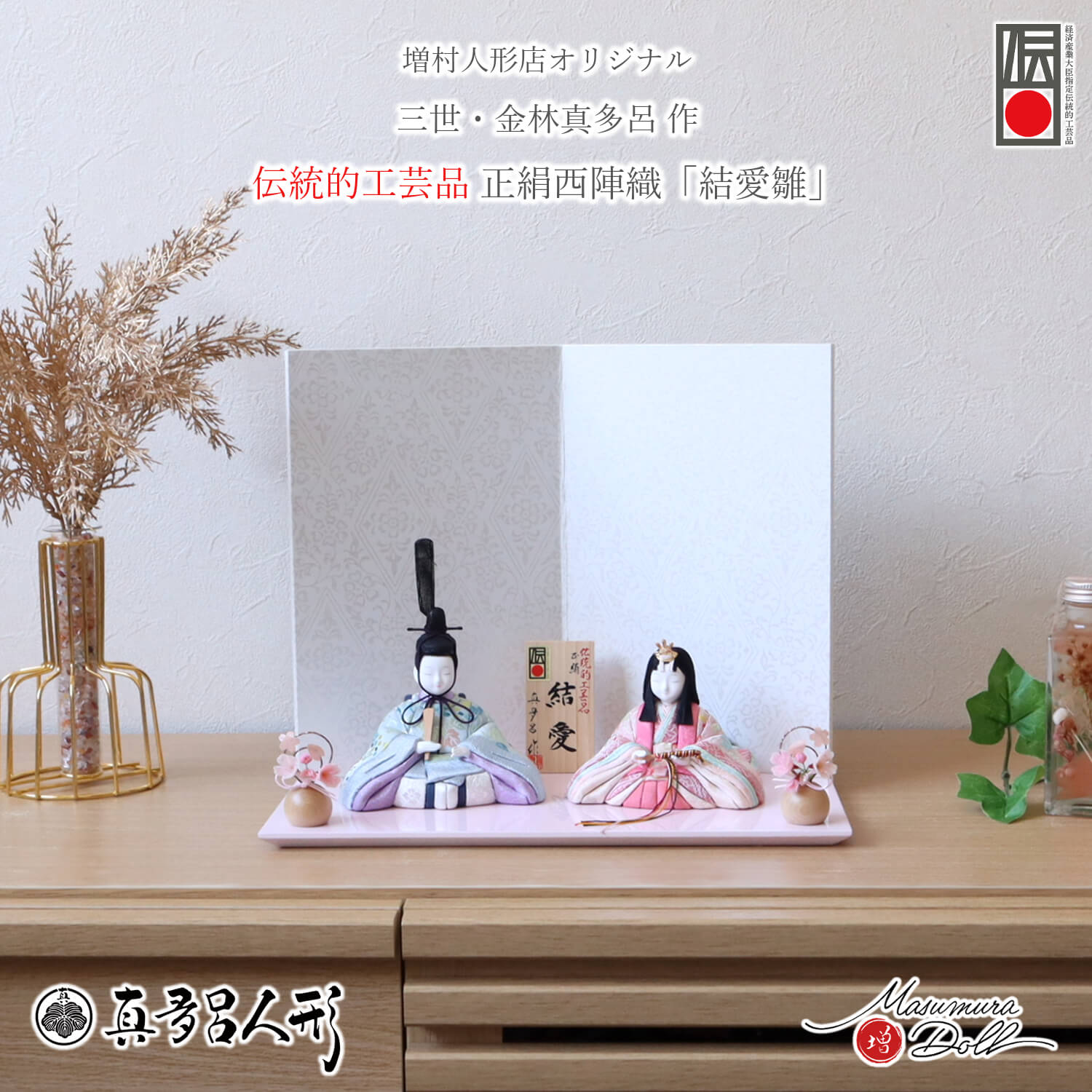 雛人形 伝統的工芸品 三世・金林真多呂作 『結愛』 正絹西陣織 京からかみ(菱唐草)屏風 ナチュラル丸玉桜 越前塗 ピンク平台 煌珠 増村人形店 木目込み人形 モダン 10003290