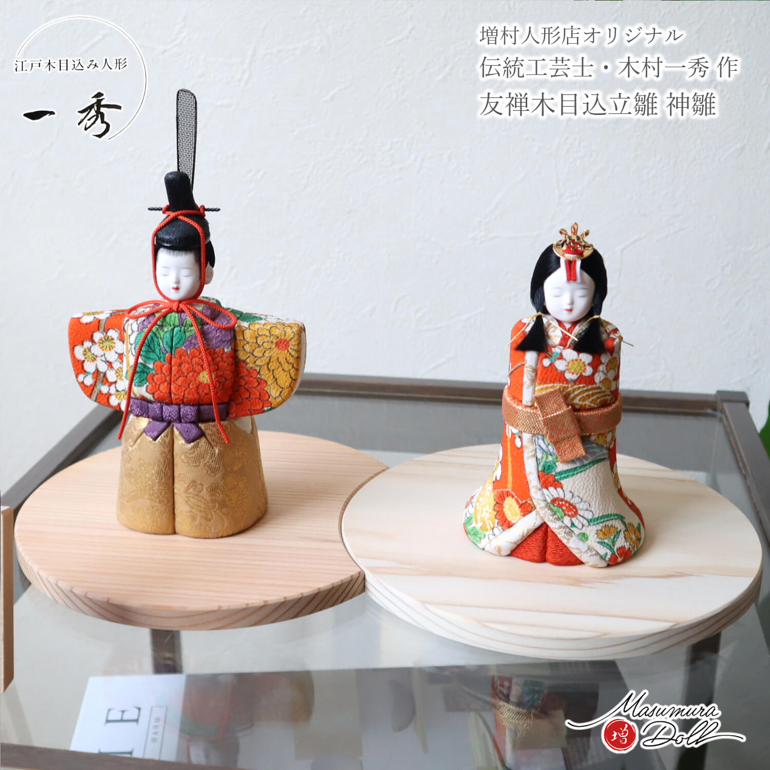　雛人形 コンパクト ★ モダン おしゃれ インテリア ひな人形 おひなさま 一秀 木目込 立雛 神雛 正絹 友禅 かわいい お雛様 雛 親王飾り 増村人形店 MMN0330