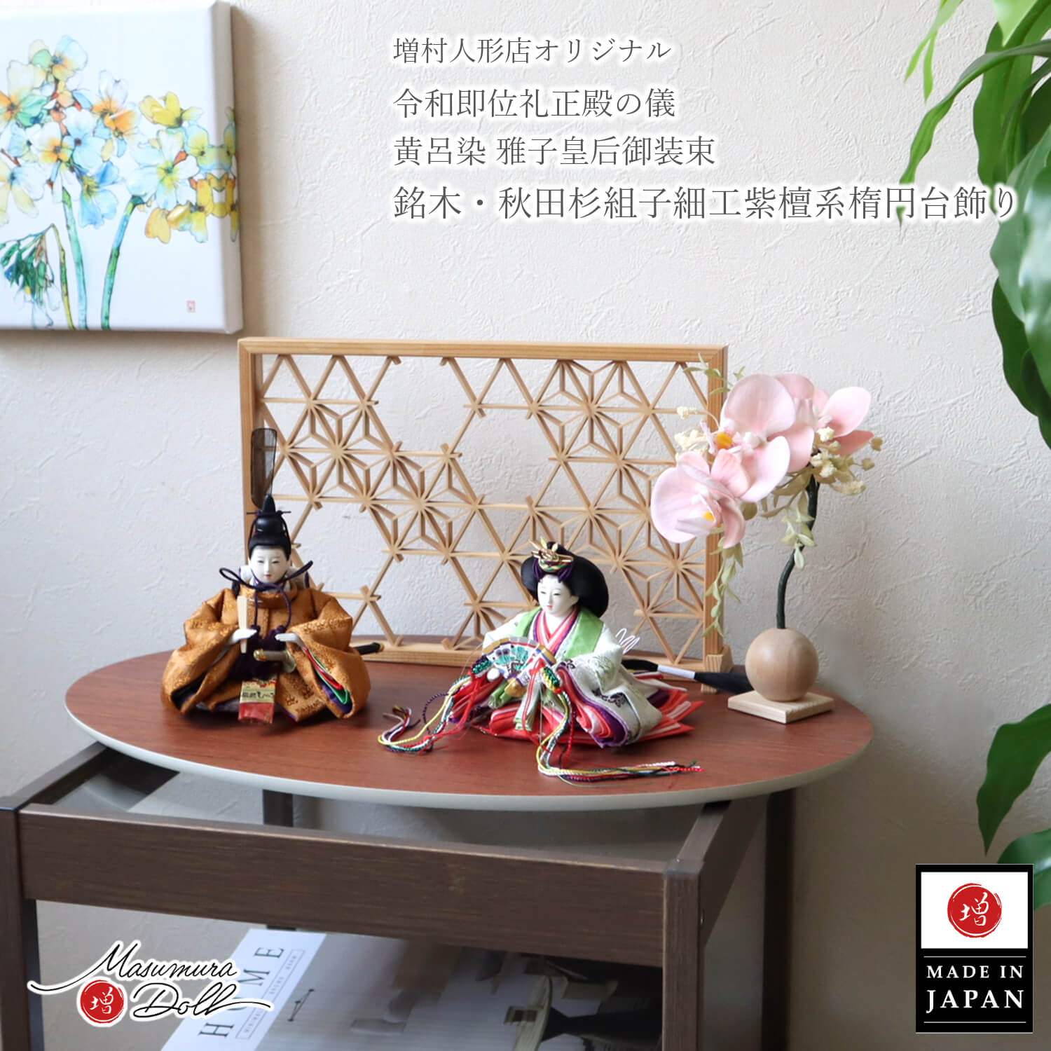 雛人形 新作 2way飾り 華峰作 柳 親王 黄櫨染 天皇陛下 雅子様 令和 即位 十二単 正絹西陣織 組子細工 麻の葉 小 胡蝶蘭 国産 ナチュラル紫檀系楕円台 増村人形店 ミニサイズ 10003291