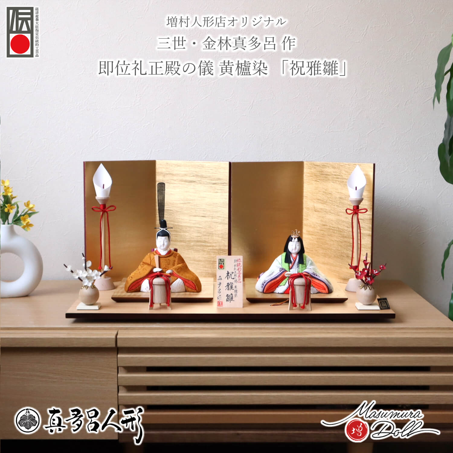 雛人形 伝統的工芸品 三世・金林真多呂作 伝産・祝雅雛 正絹西陣織 黄櫨染 天皇陛下 即位礼 雅子様 十二単 済美箔屏風 木製燭台 貝桶 繭玉紅白梅 ナチュラル杉製平台 増村人形店 木目込み人形 10003292
