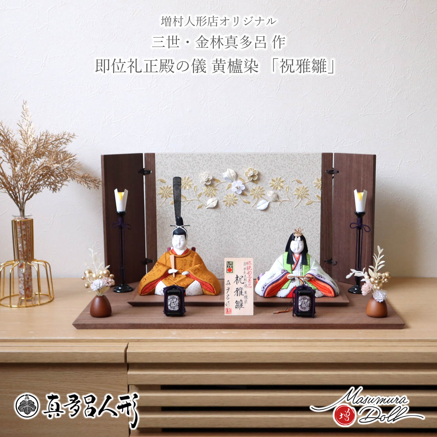 雛人形 伝統的工芸品 三世・金林真多呂作 伝産・祝雅雛 正絹西陣織 黄櫨染 本革ひも蝶番 ウォールナット屏風「立体蔓花刺繍」木製燭台 貝桶 ダリアブラウン ウォールナット平台 増村人形店 煌珠 10003293