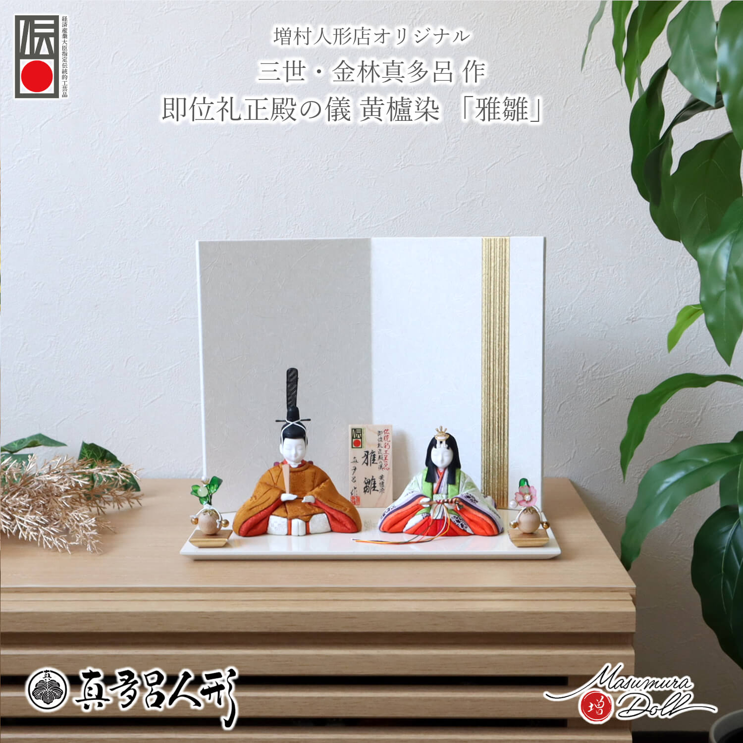 雛人形 伝統的工芸品 三世・金林真多呂作 「雅雛」正絹西陣織 黄櫨染 天皇陛下 雅子皇后 十二単 白地に金ライン屏風 クリアフラワー桜橘 アイボリー平台 煌珠 増村人形店 絶対禁色 皇室 有職 お雛様 木目込み人形 10003294