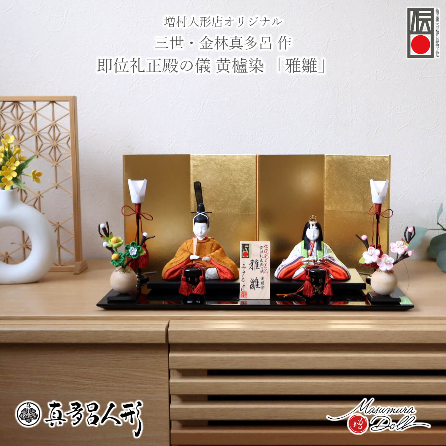 伝統的工芸品 三世・金林真多呂作 「雅雛」正絹西陣織 黄櫨染 天皇陛下 雅子様 二曲一双 箔押屏風 鳥蝶柄 木製燭台 貝桶 丸玉ちりめん桜橘 国産黒塗り薄平台 煌珠 増村人形店 絶対禁色 皇室 有職 雛人形 お雛様 木目込み人形 10003295