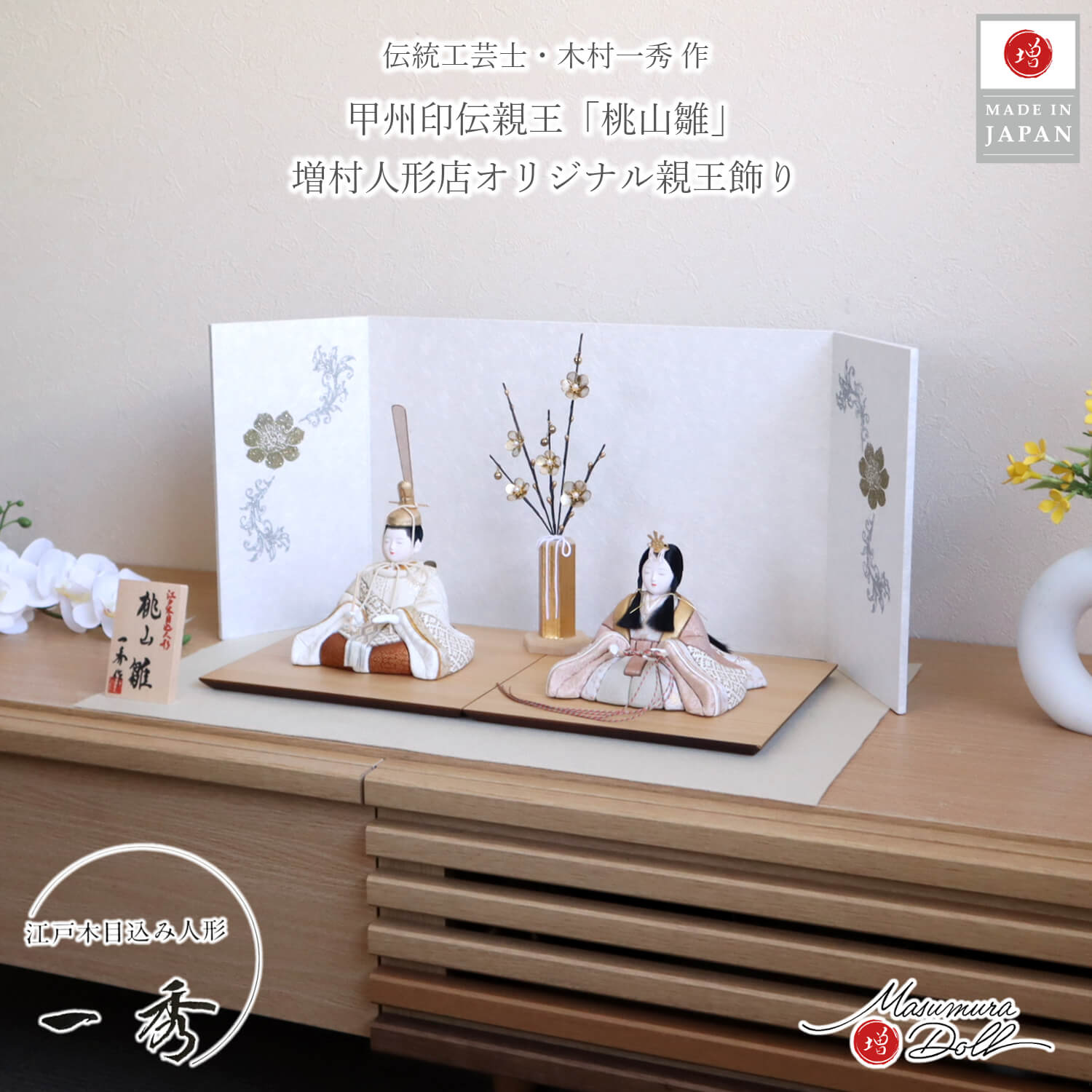 伝統工芸士 木村一秀作 甲州印伝 オリジナル 桃山雛 ラメ屏風「金銀花」立花 クリアフラワー ゴールド梅 セパレート ナチュラル杉製平台 ベージュ毛氈飾り 増村人形 ひな人形 雛人形 木目込み人形 10003296