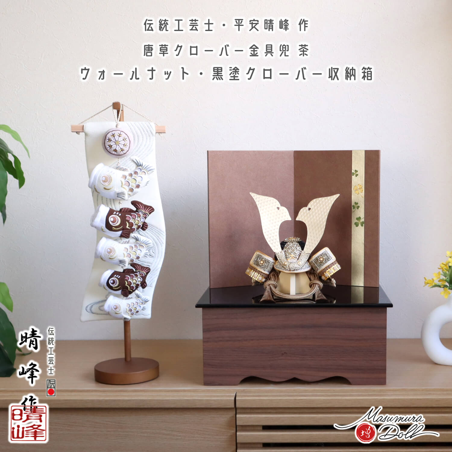 五月人形  伝統工芸士・晴峰作 7号 シャンパンゴールド 唐草クローバー金物 淡茶糸縅 総錫兜 クローバー手描き屏風 モダン収納 黒塗り ウォールナット 2way飾り 増村人形店  オリジナル 初節句  四つ葉 clover インテリア 10003300
