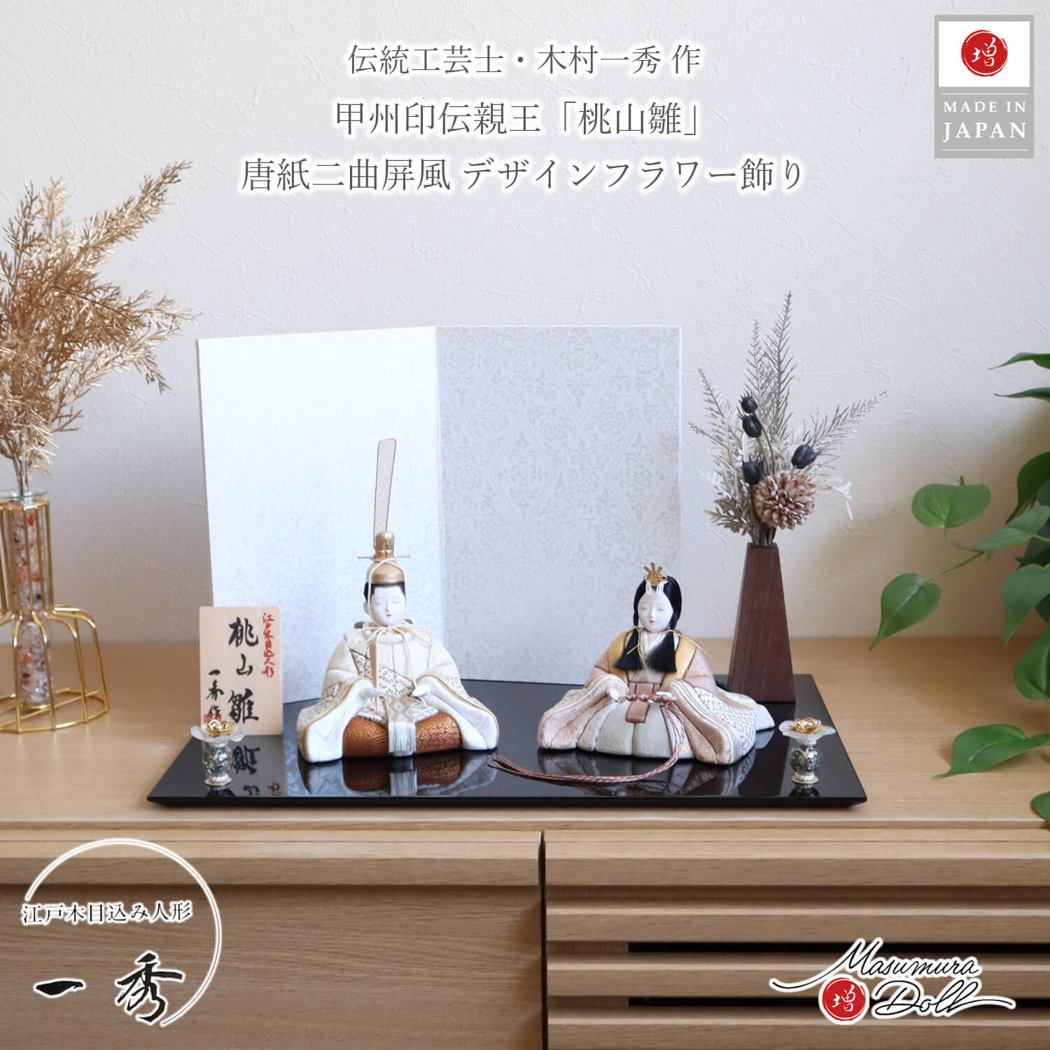 伝統工芸士 木村一秀作 甲州印伝 オリジナル 桃山雛 京からかみ(菱唐草)屏風 モダンフラワー三角錐 クリスタルフラワー 国産 黒塗平台 セパレート 増村人形店 限定品 ひな人形 雛人形 木目込み人形 10003301