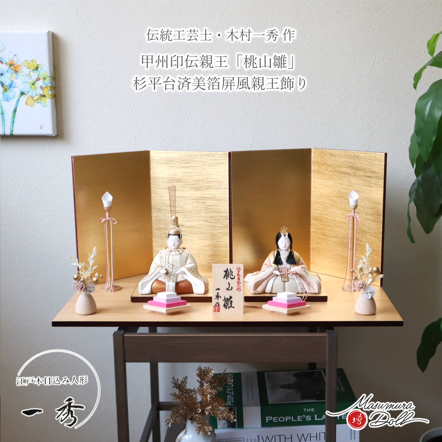 雛人形 新作 伝統工芸士 木村一秀作 甲州印伝 オリジナル 桃山雛 済美箔屏風 木製燭台 菱餅 ダリアナチュラル ナチュラル杉製平台 増村人形 限定品 ひな人形 木目込み人形 10003302