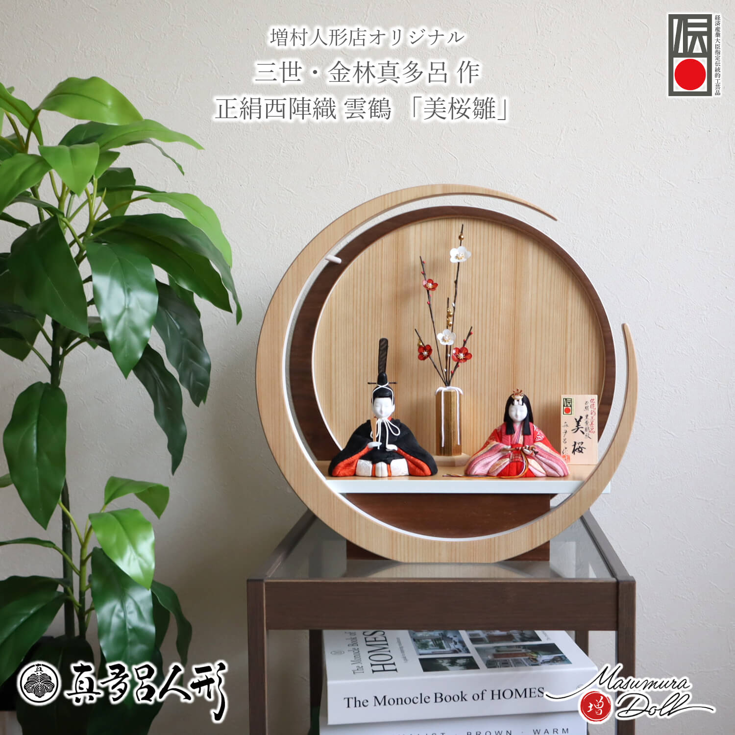 雛人形 伝統的工芸品 三世・金林真多呂作 「美桜」正絹(誉勘商店謹製・雲鶴紋 向鶴) 37A 月-tsuki- 日本製円形ナチュラル杉・ウォールナット飾り 壁掛け対応 クリアフラワー 立花 紅白梅 煌珠 増村人形店 木目込み人形 10003307